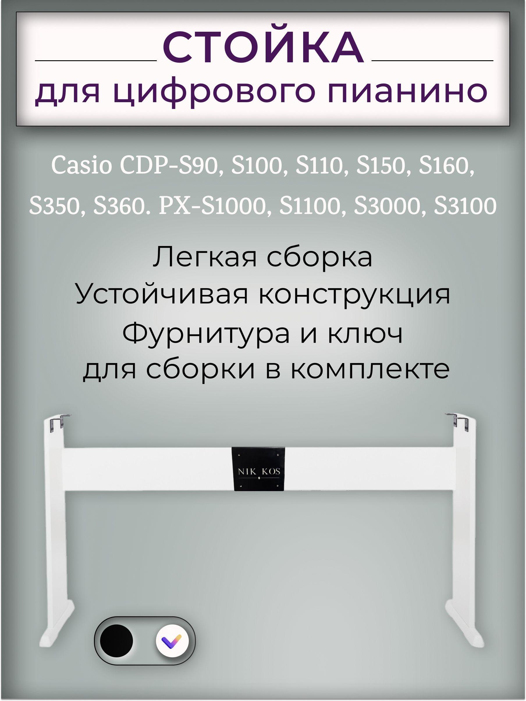 Стойка C-46W для цифрового пианино CASIO CDP-S100 S110 S90 S150 S160, S350, PX-S1000, S1100,S3000, S3100,белая