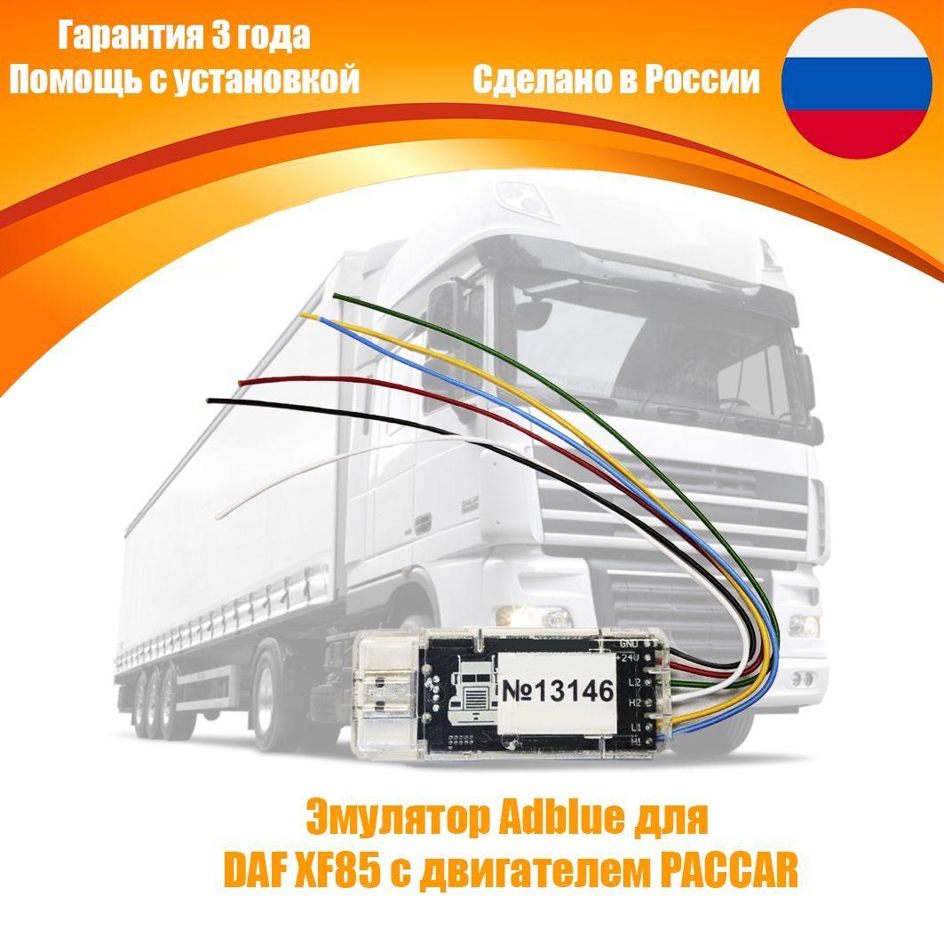 ADBLUE | Эмулятор Adblue для DAF XF85 с двигателем PACCAR