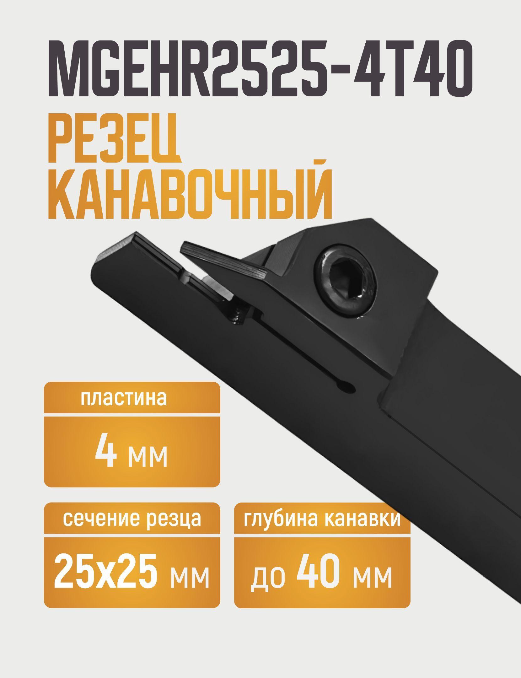 MGEHR2525-4T40 Резец отрезной, канавочный по металлу без пластин