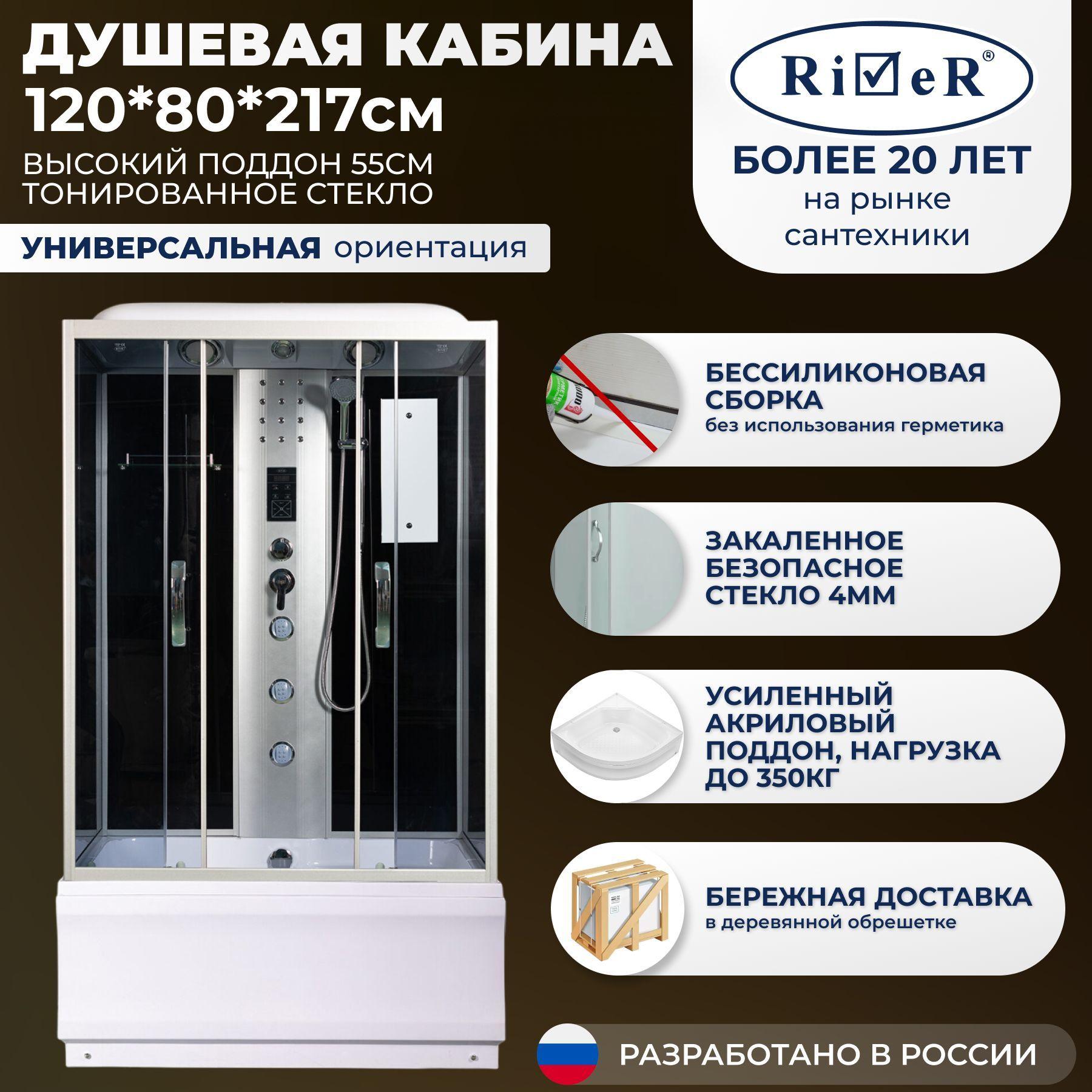 River | Душевая кабина River No Silicone (120x80) высокий поддон,стекло тонированное,универсальная