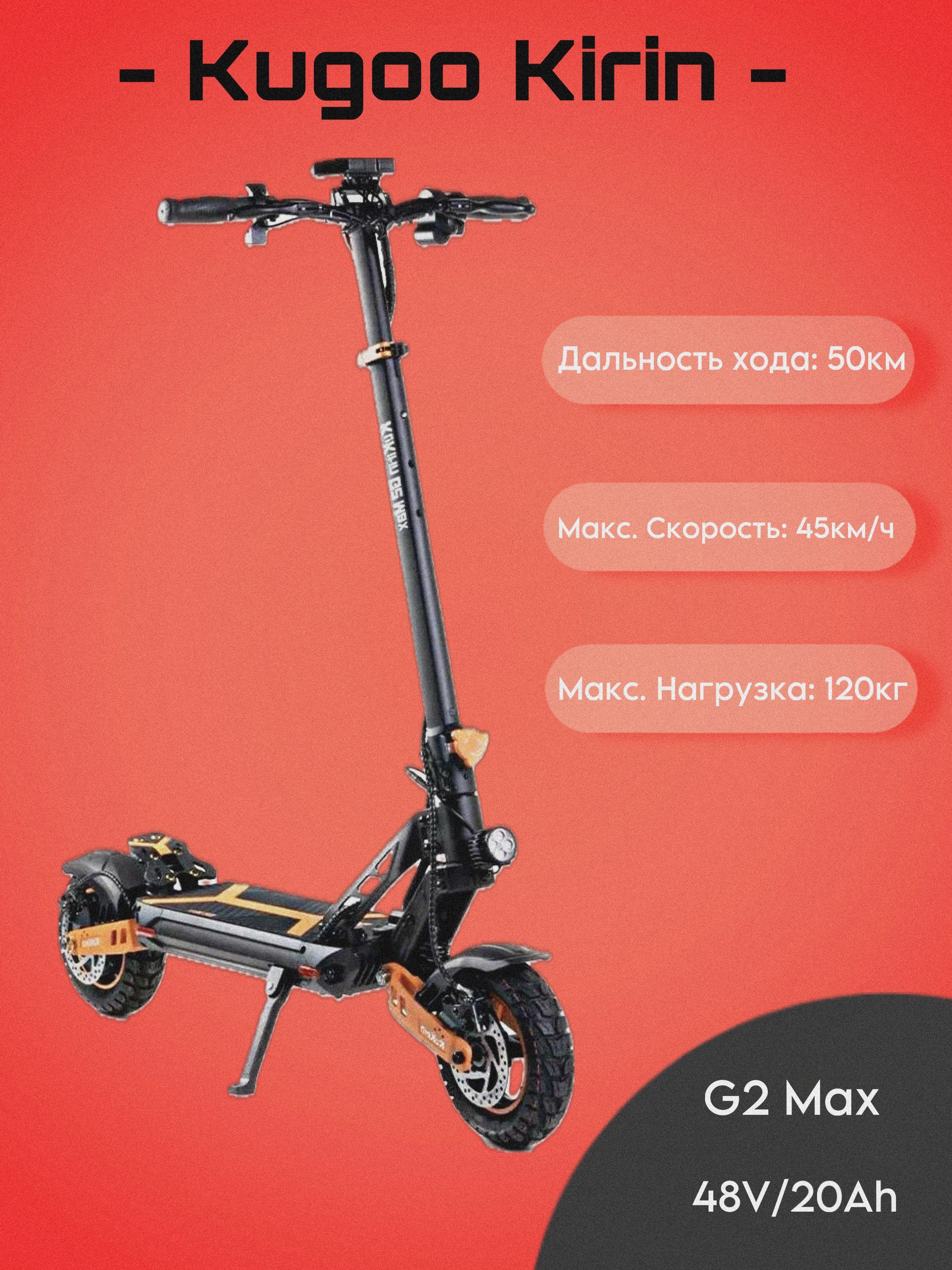 Электросамокат Kugoo Kirin G2 Max