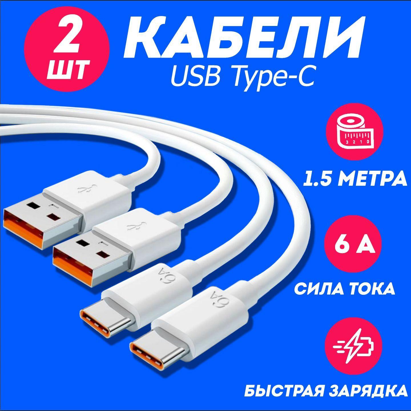 2 провода Type C 1.5 метра Комплект 2 штуки / Кабели для быстрой зарядки Type-C 6A, 2 провода Type C 1,5 метр