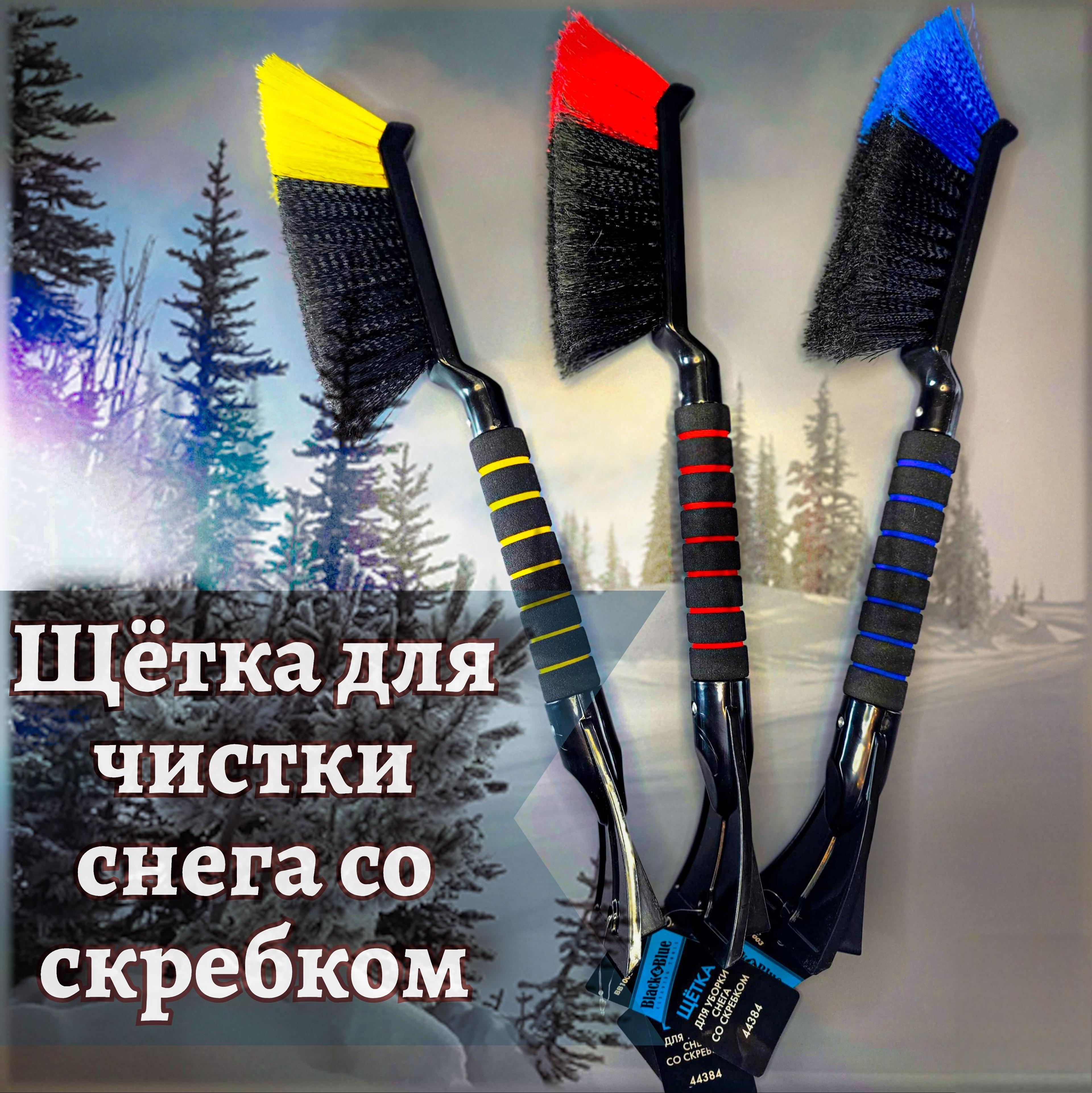 Black&Blue Щетка автомобильная, длина: 47 см