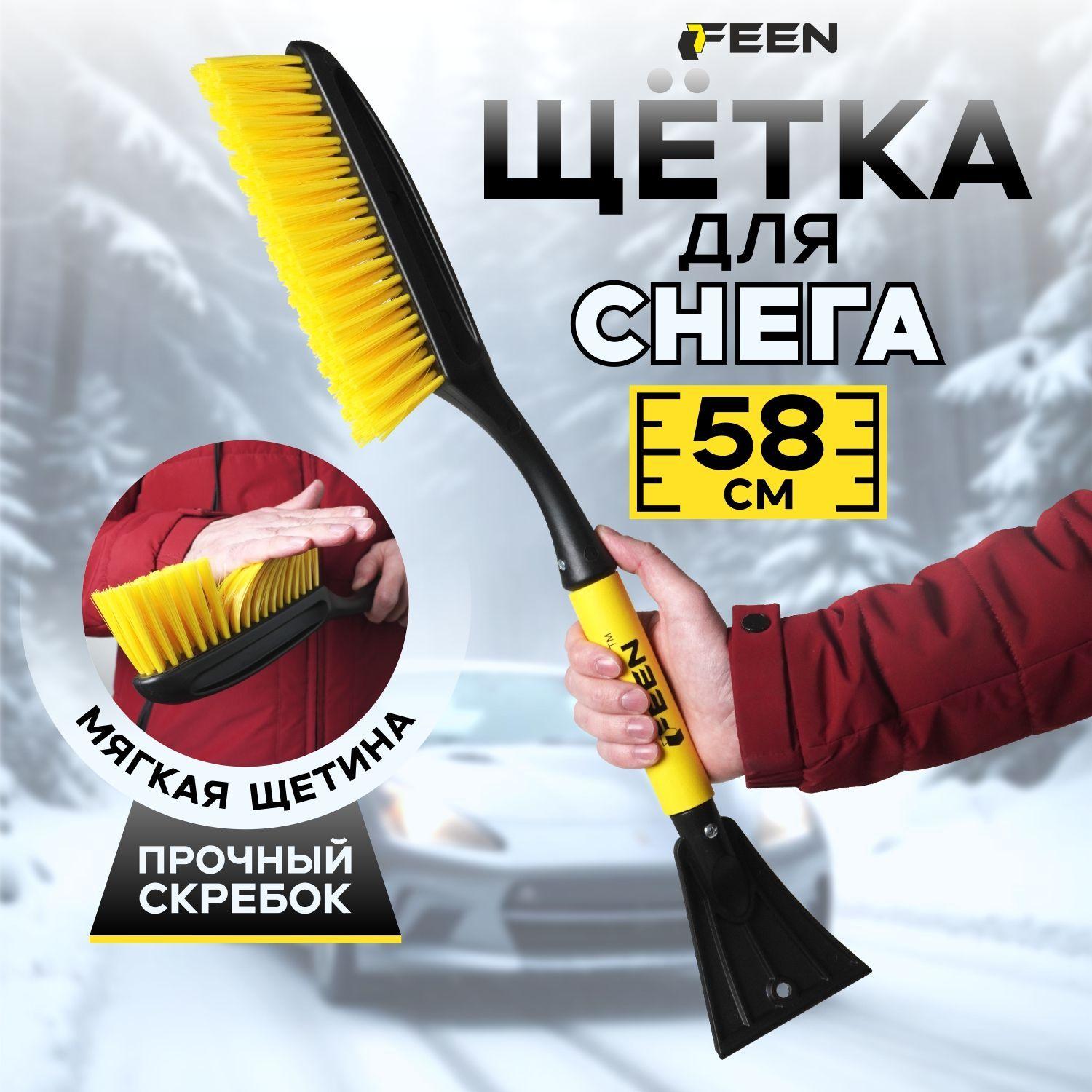 Щетка автомобильная для снега 58 см FEEN, зимняя щетка для авто со скребком от льда