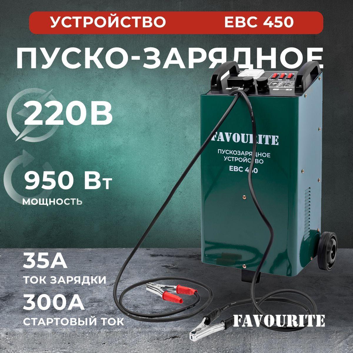 Пусковое устройство FAVOURITE EBC 450 пуско-зарядное для автомобиля (трансформаторное) 12/24В, 950 Вт, минимальный ток 35 А, максимальный 300 А, 40-400 А/ч. Напрямую у производителя