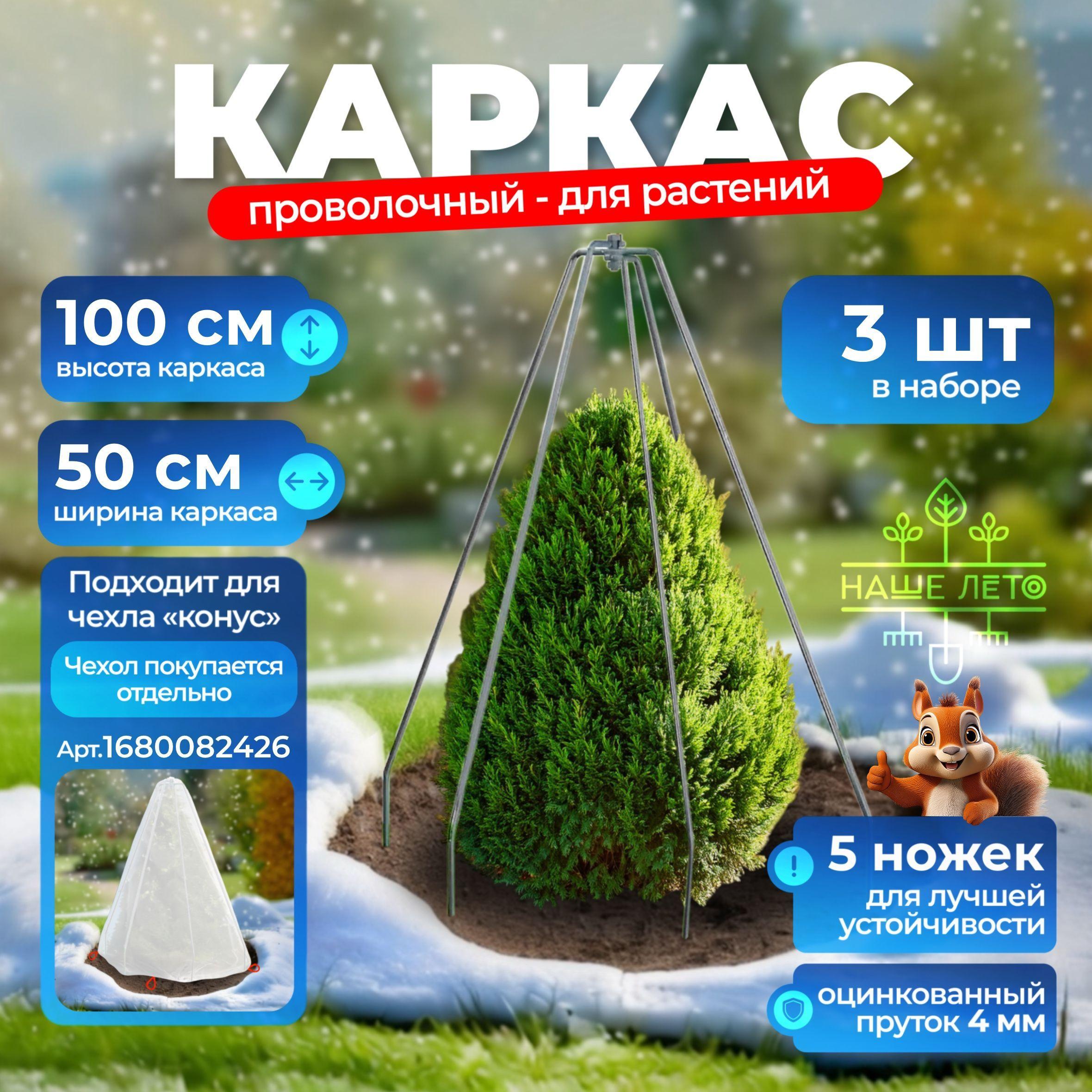 Каркас для укрытия "Конус" пруток, Высота - 100см, Основание - 50см (3 шт)