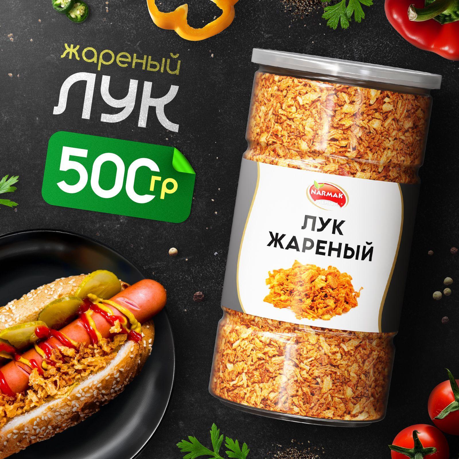 Лук жареный хрустящий, 500 гр. Narmak