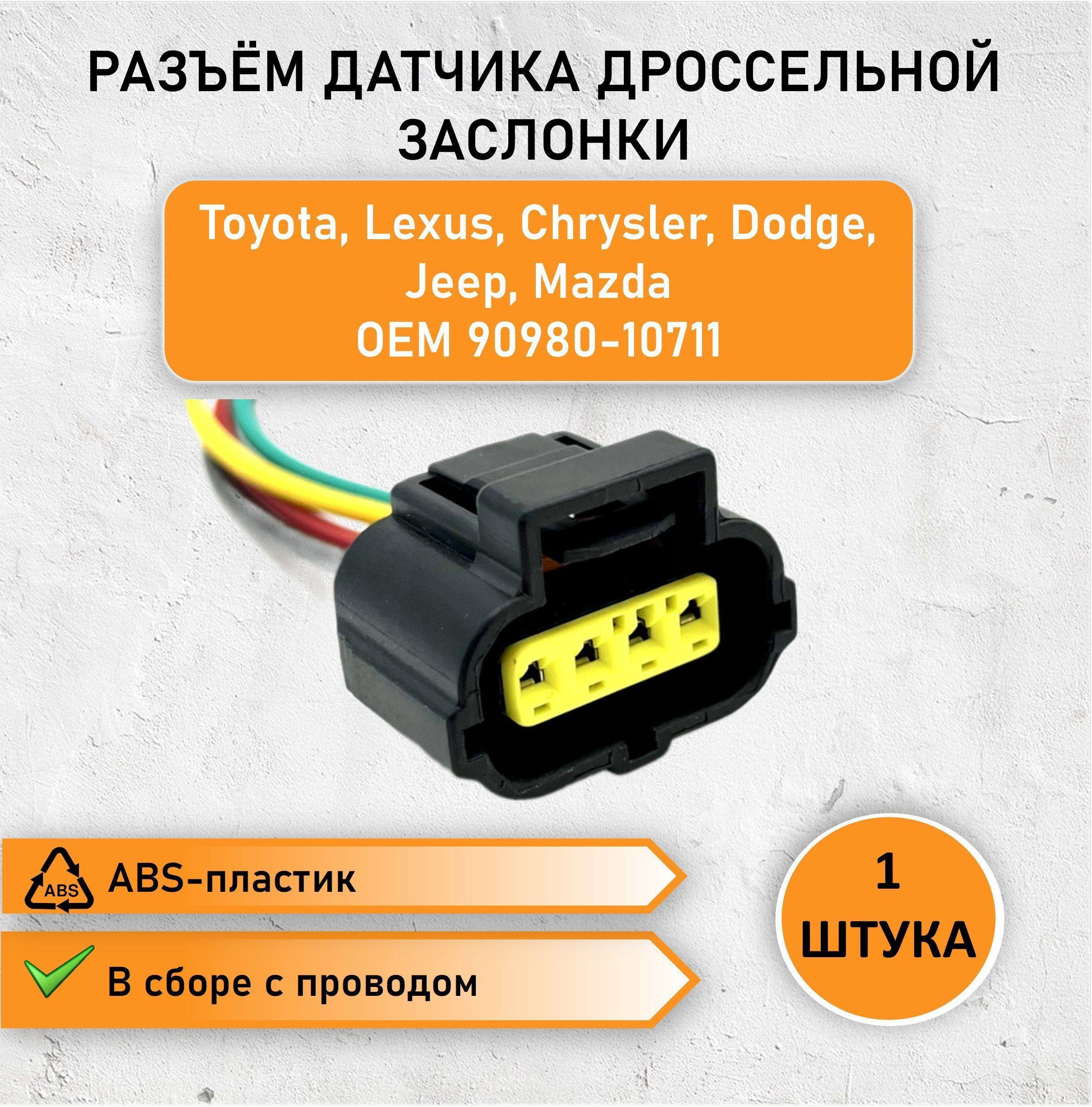 Avtomel | Разъем четырехконтактный датчика дроссельной заслонки Toyota , Lexus , Chrysler , Dodge , Jeep , Mazda OEM 90980-10711