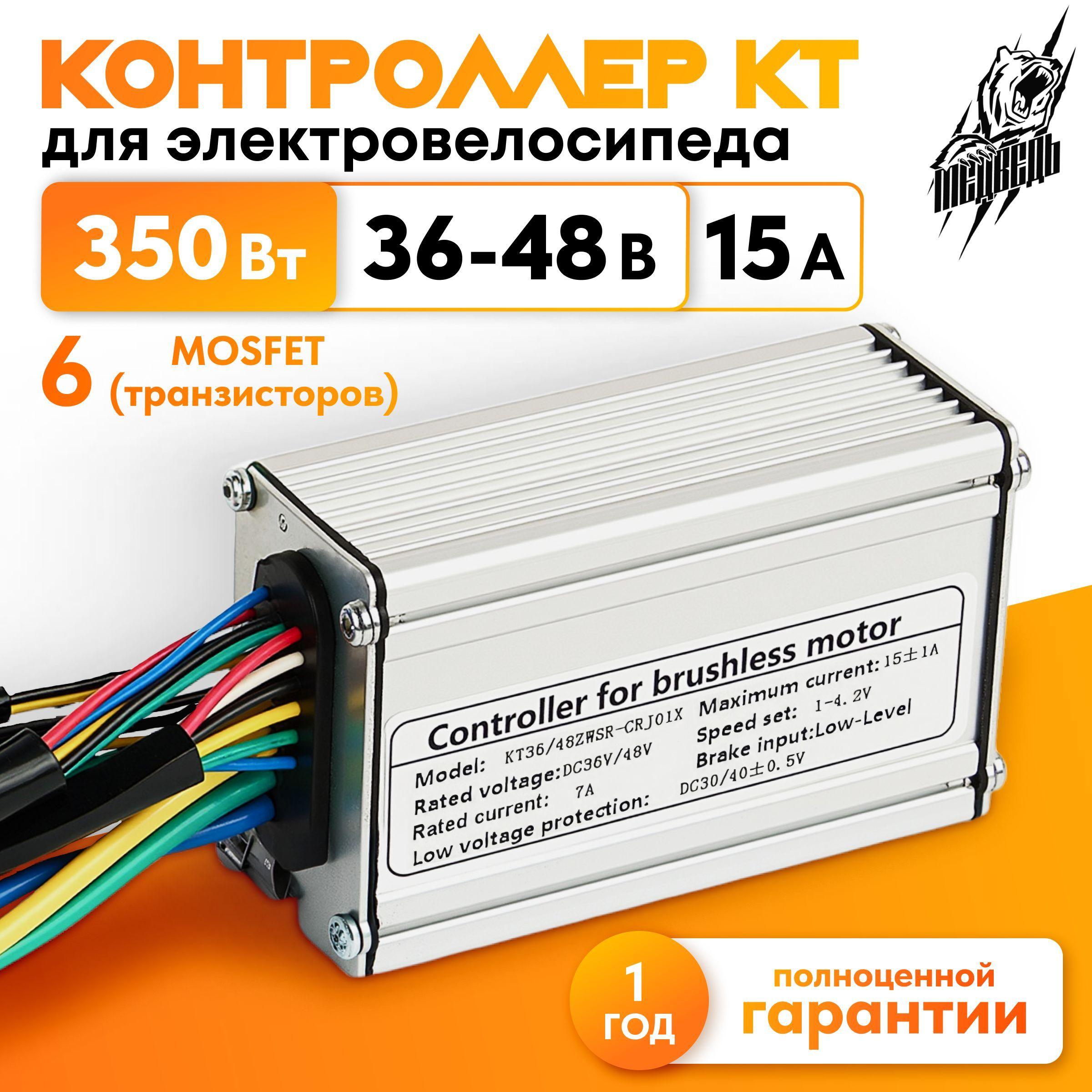 KUNTENG | Контроллер для электровелосипеда КТ 36-48 В 15 A (350 Вт)