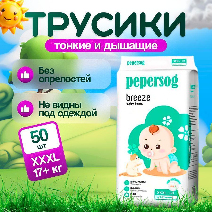 Pepersog | Подгузники трусики 7 размер, XXXL 17+ кг, 50штук