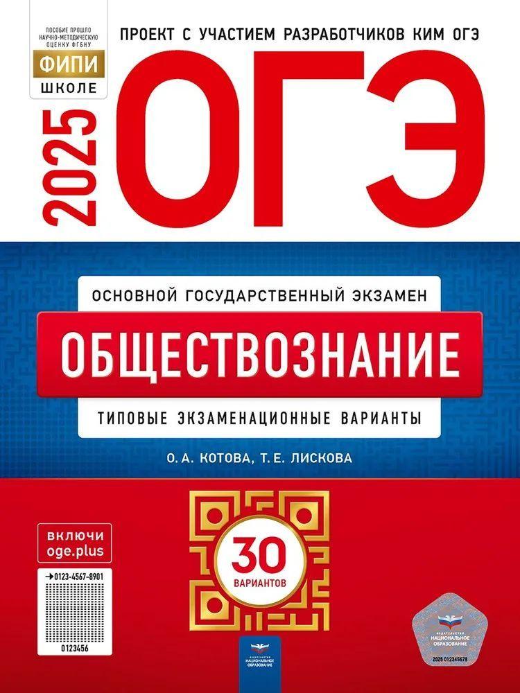 ОГЭ 2025. Обществознание 30 вариантов. Котова О.А.