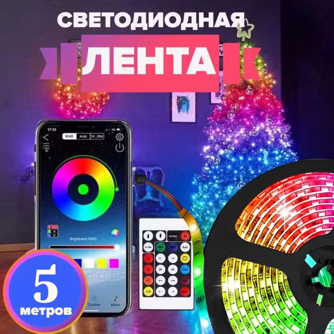 BeRed | Cветодиодная RGB лента с пультом многоцветная 5 м