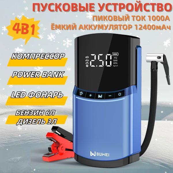 4В1 Пусковое устройство для автомобиля с компрессором/ PowerBank/ Фонарик/12400 мАч бензинового и дизельного двигателя,