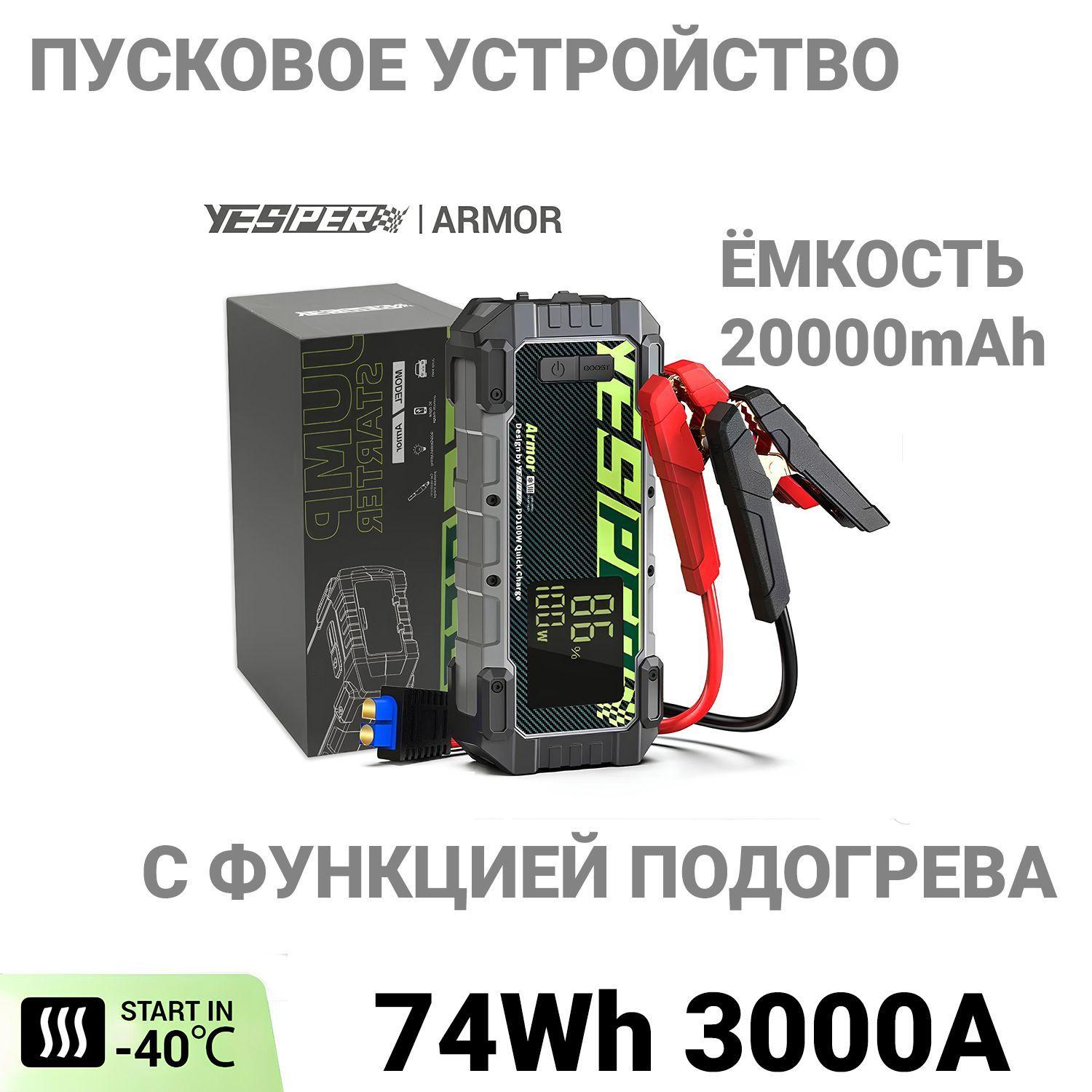 Пусковое устройство бустер повербанк YESPER ARMOR с подогревом 20000mAh 3000A