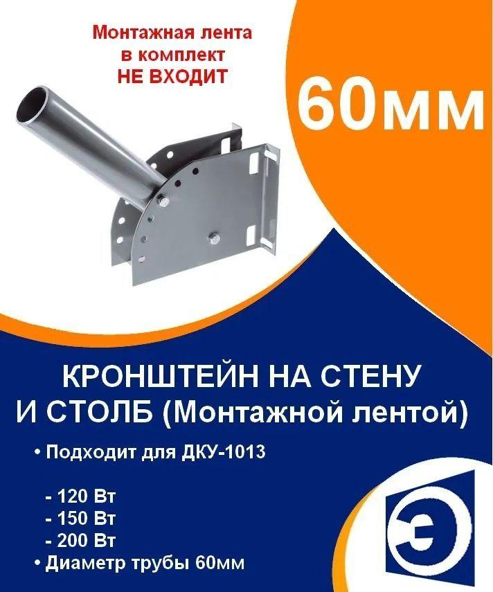 Кронштейн на стену и столб монтажной лентой труба 60мм для ДКУ-1013 мощностью 120, 150, 200 Вт