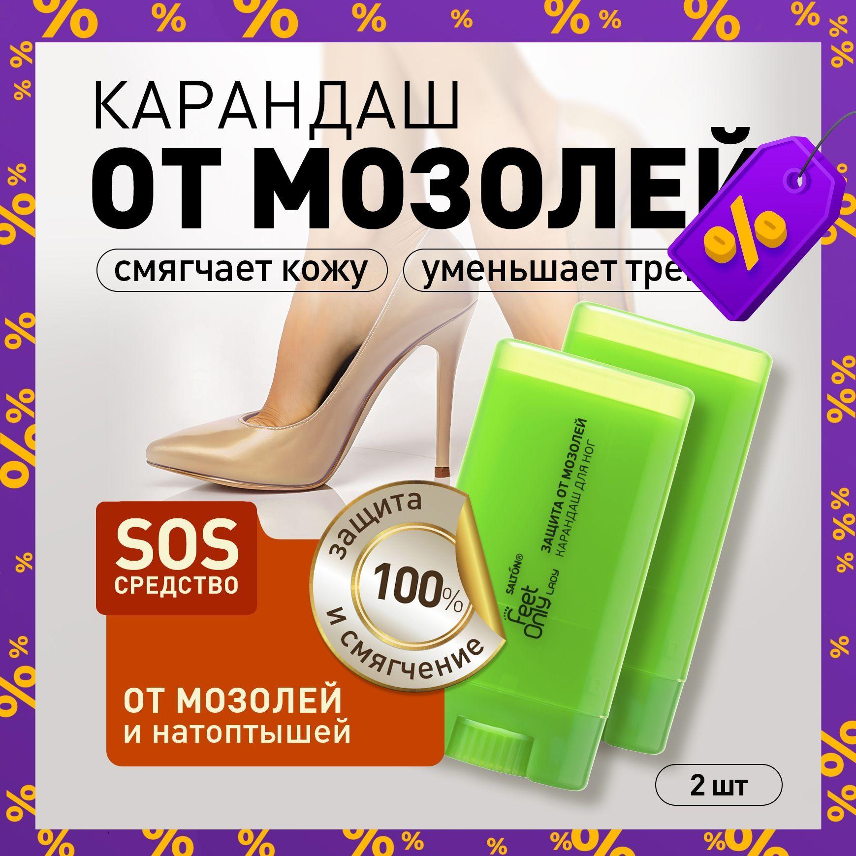 Карандаш от мозолей для ног, стик, защита и уход, Salton Feet Only 2 шт.