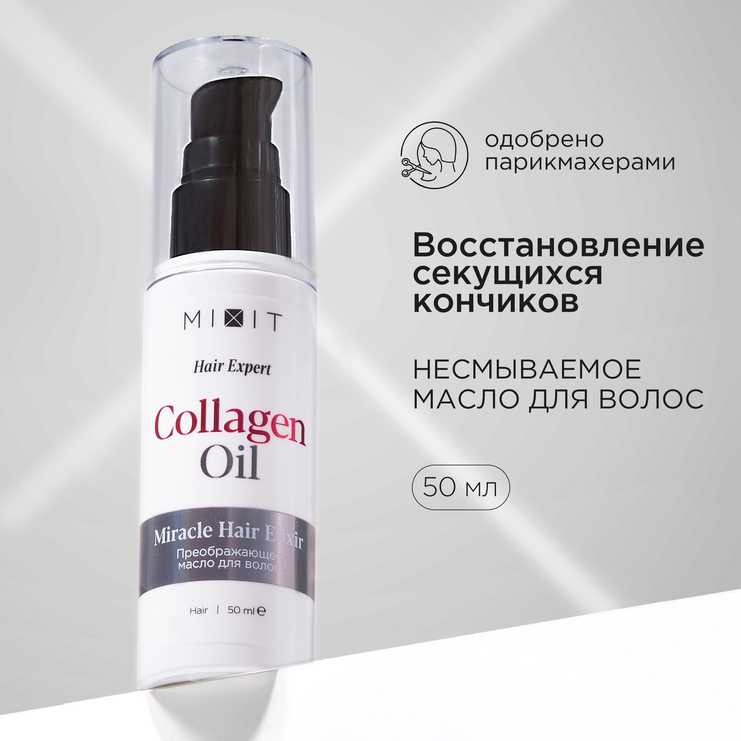 MIXIT Восстанавливающее масло для волос несмываемое Hair Expert, 50 мл