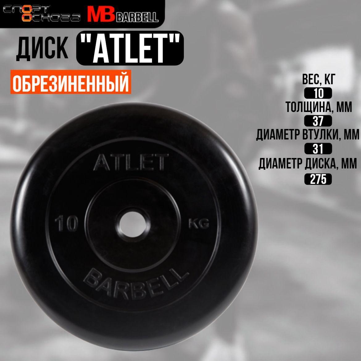 Диск обрезиненный Barbell "Атлет", чёрный, 31 мм, 10 кг