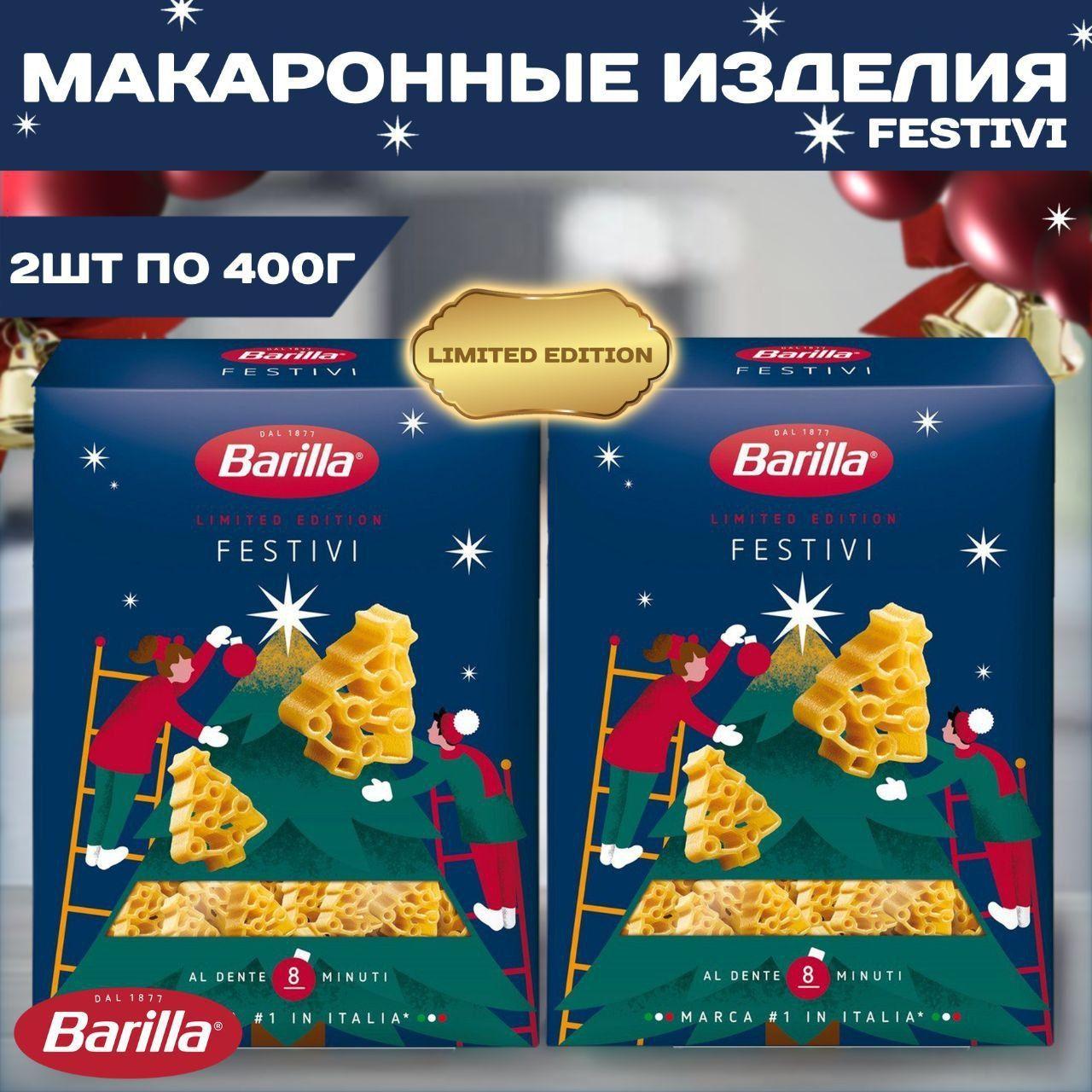 Макароны в форме елочек Festivi (фестиви) Barilla, 2 штуки по 400г