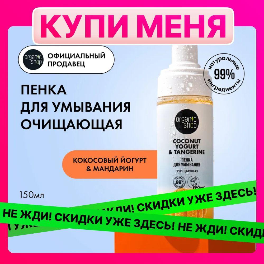 Organic Shop | Очищающая пенка Organic Shop Coconut yogurt для умывания, 150 мл