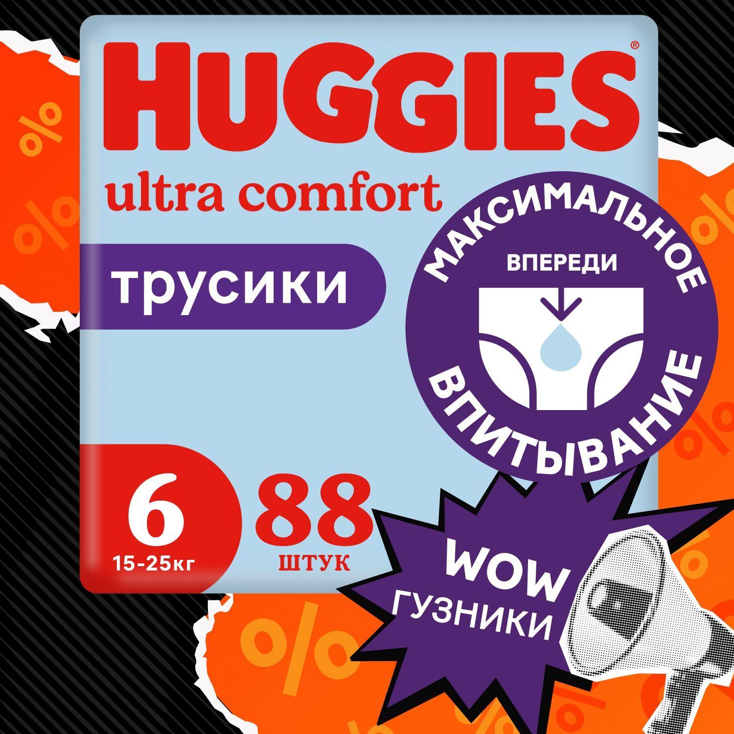 Подгузники трусики Huggies для мальчиков 6 XXL размер, 15-25 кг, 88 шт