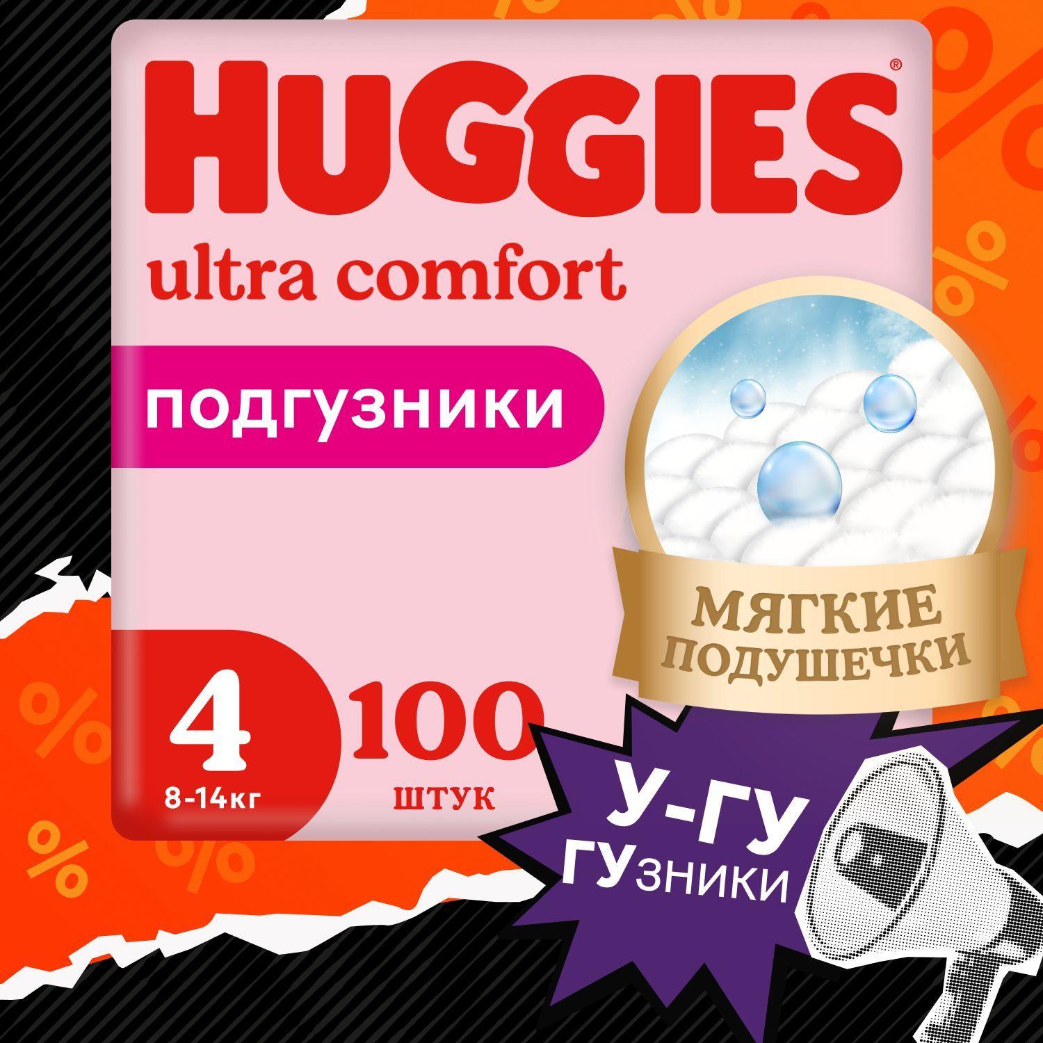 Подгузники Huggies Ultra Comfort для девочек 4 L размер, 8-14 кг, 100 шт