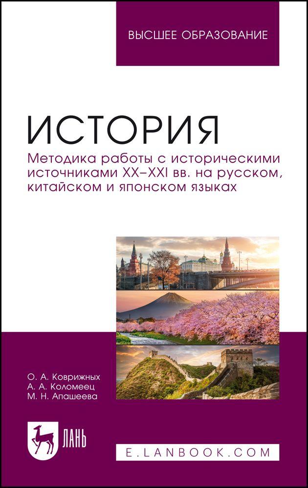 Методика работы с историческими источниками XX XXI вв. на русском, китайском и японском языках.