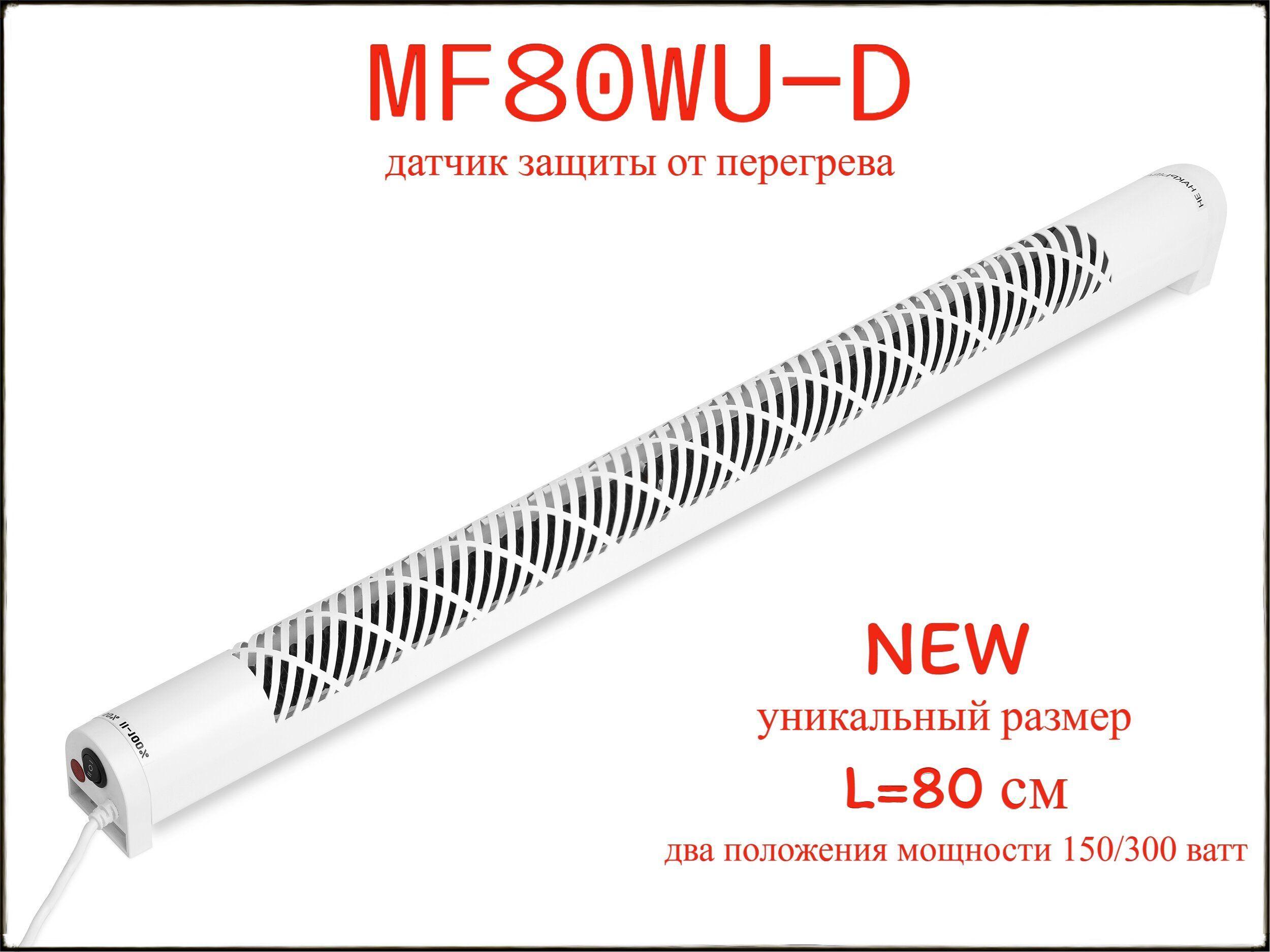 Плинтусный обогреватель Мегадор MF80WU-D с защитой от перегрева