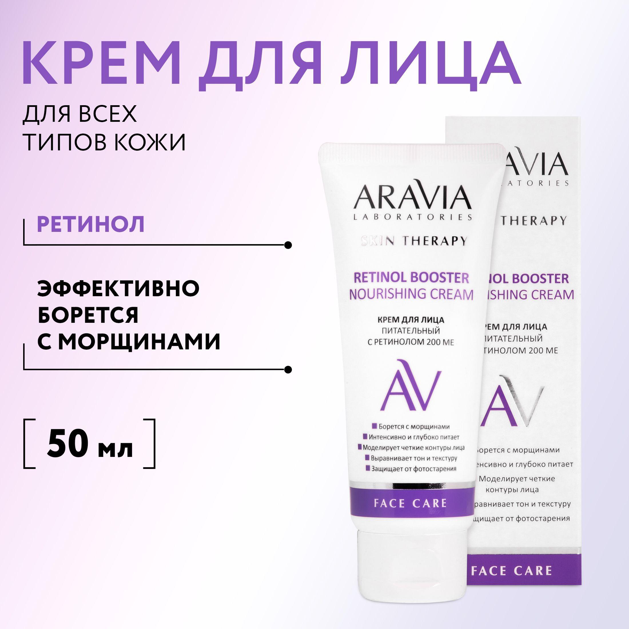 ARAVIA Laboratories Крем для лица питательный с ретинолом 200 МЕ Retinol Booster Nourishing Cream, 50 мл