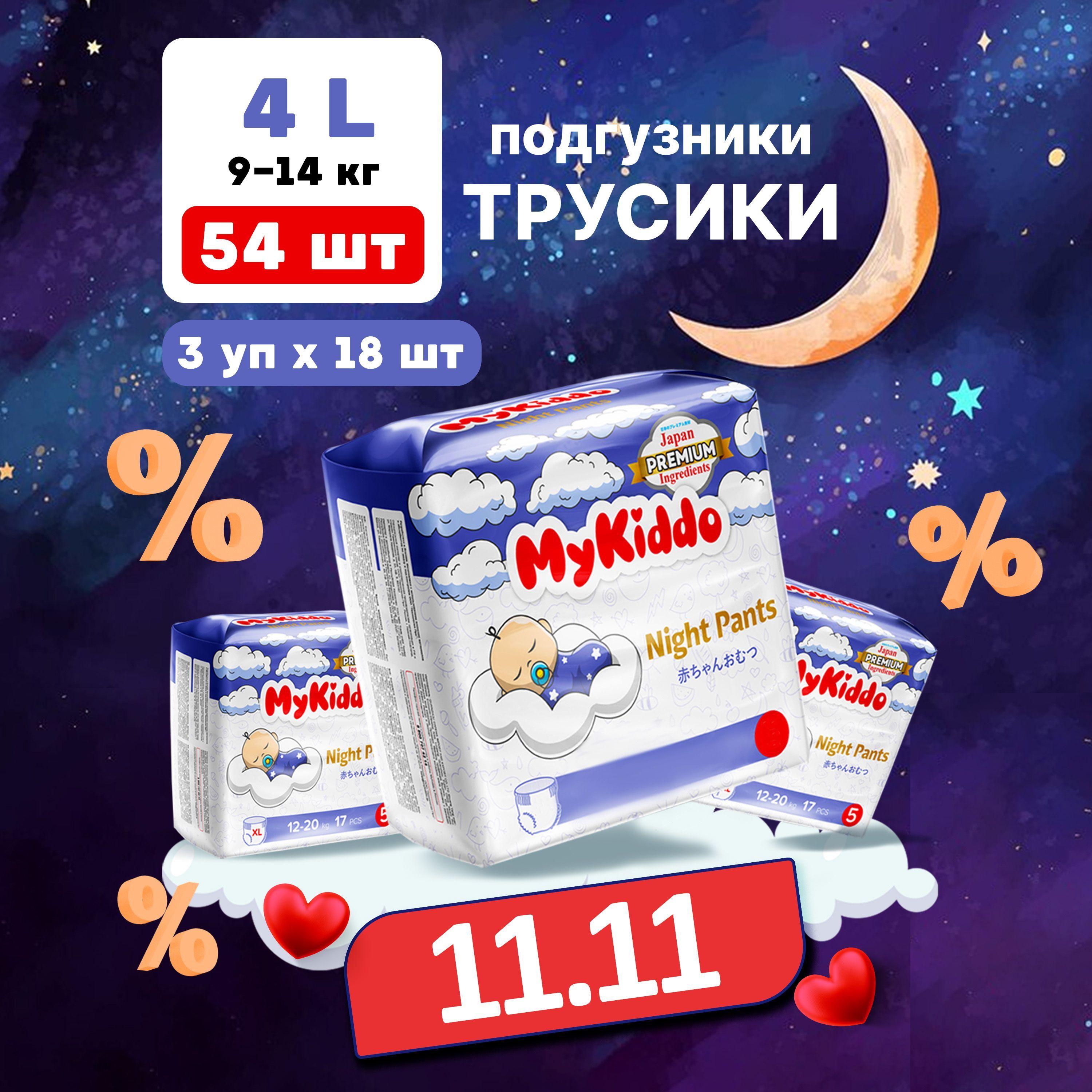 Подгузники трусики, размер 4 L детские, Mykiddo Night (9-14 кг) 54 шт