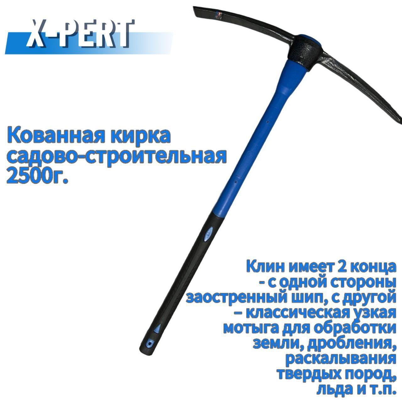 Кирка / кайло строительная X-PERT, фиберглассовая рукоять 90 см, 2500 гр. (2,5 кг)