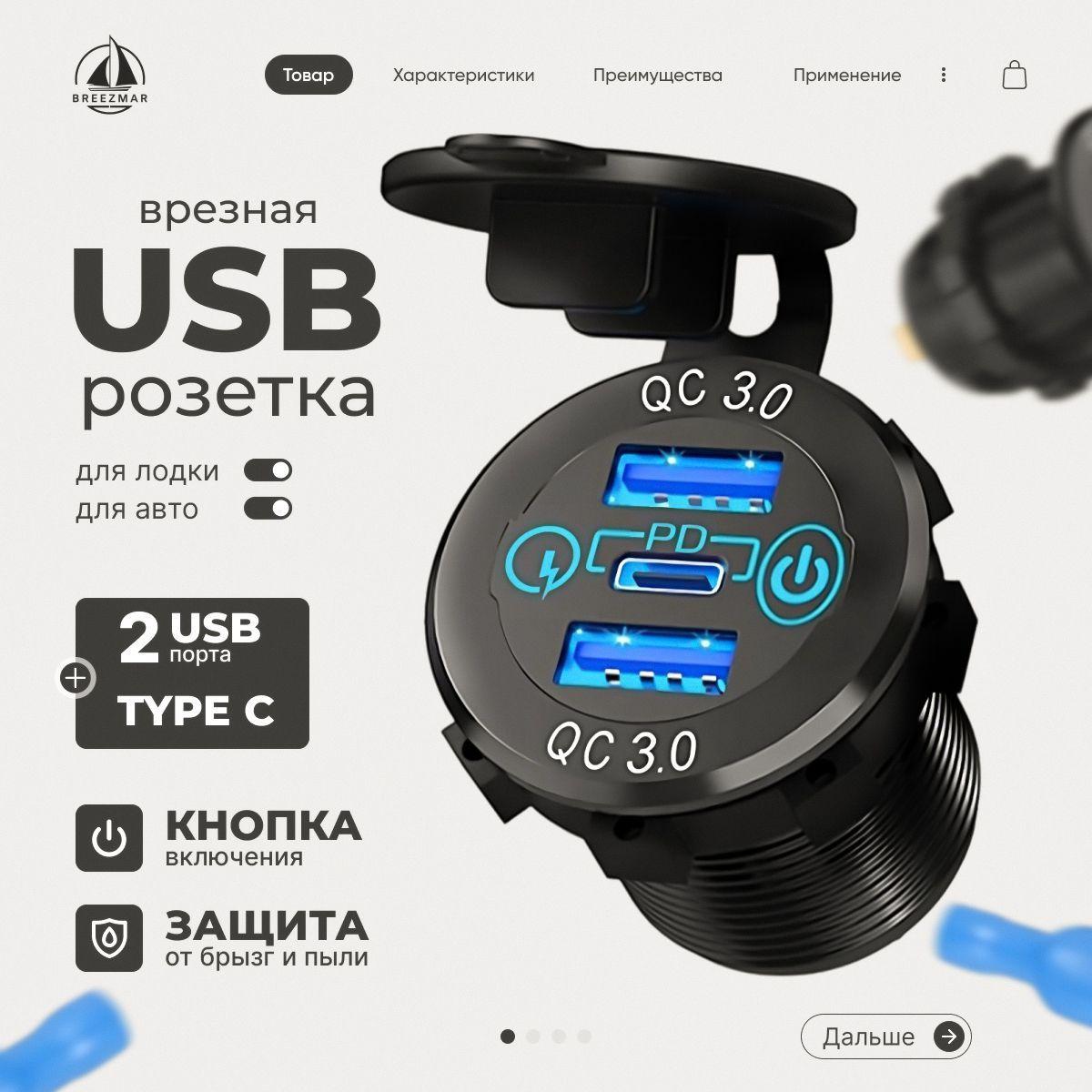 Розетка 12V / 24V USB 2 шт + Type-C быстрая зарядка + кнопка включения для катеров авто и мотоциклов, ЮСБ розетка встраиваемая влагозащитная, 3 выхода QC 3.0, PD, круглая, цвет синий