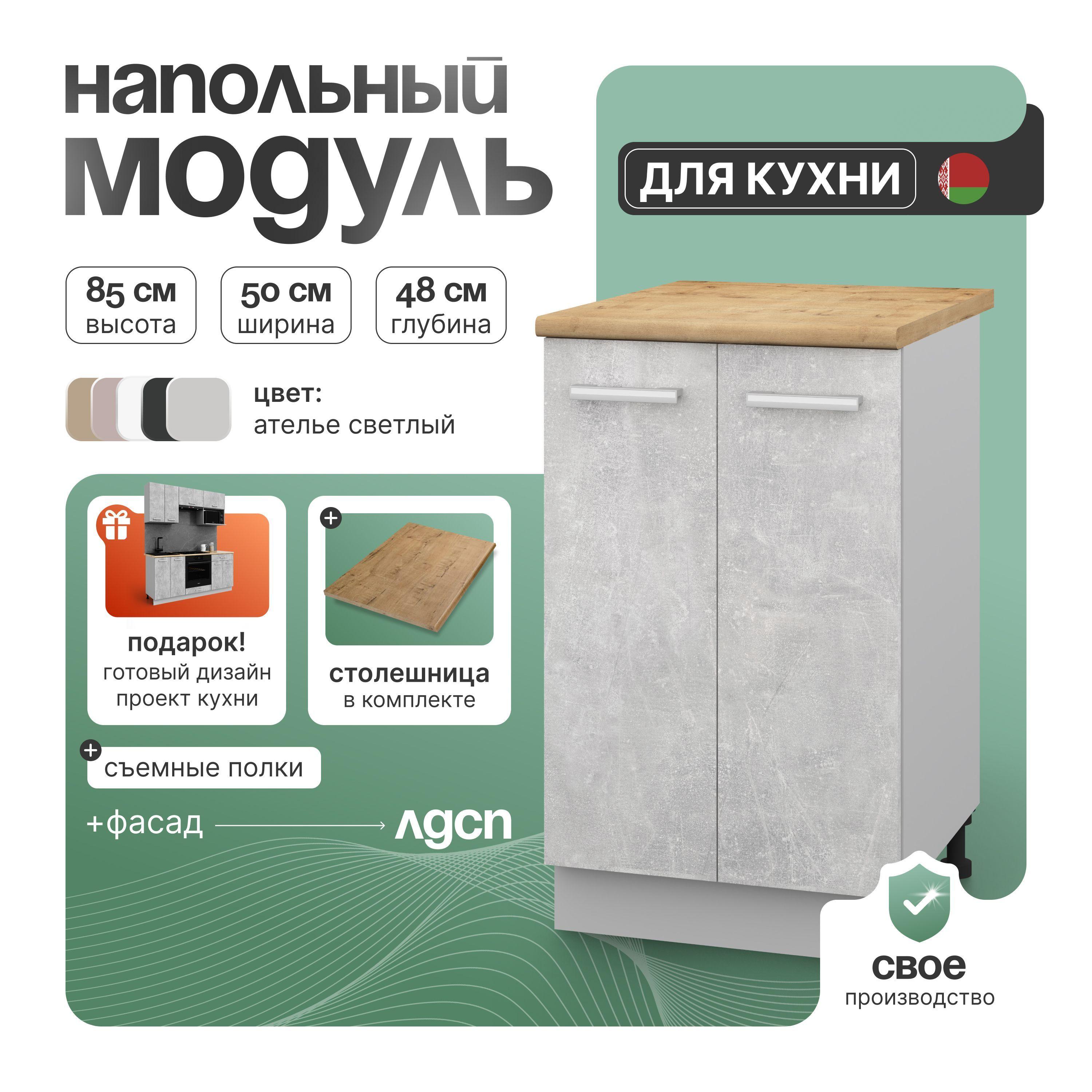 Кухонная тумба напольная, СпадарДрэва 50х48х85 см / кухонный модуль напольный, ЛДСП