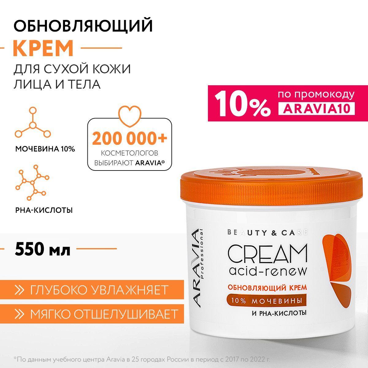 ARAVIA Professional Обновляющий крем с PHA-кислотами и мочевиной (10%) Acid-renew Cream, 550 мл