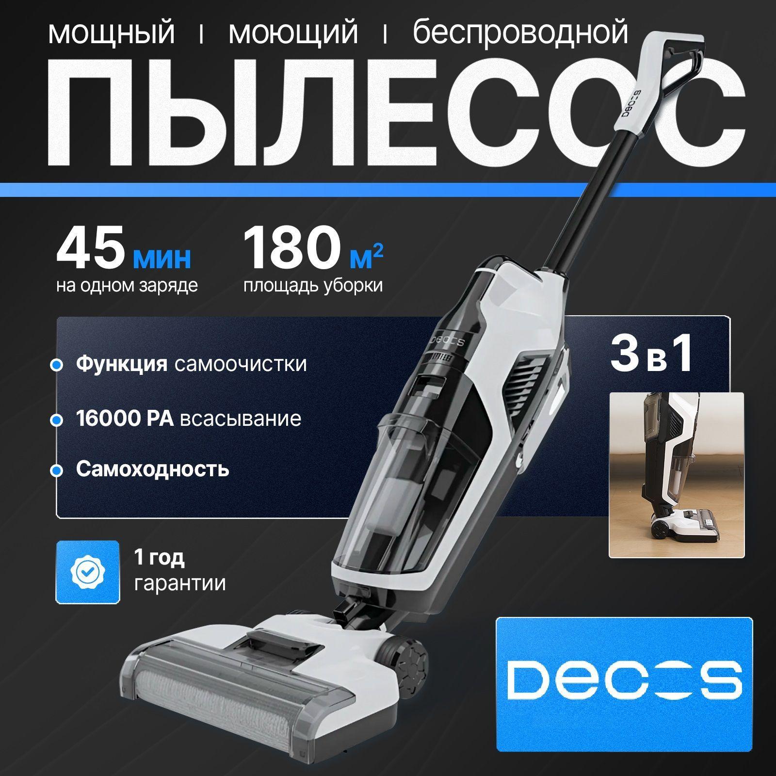 Моющий пылесос вертикальный беспроводной с функцией самоочистки DECOS