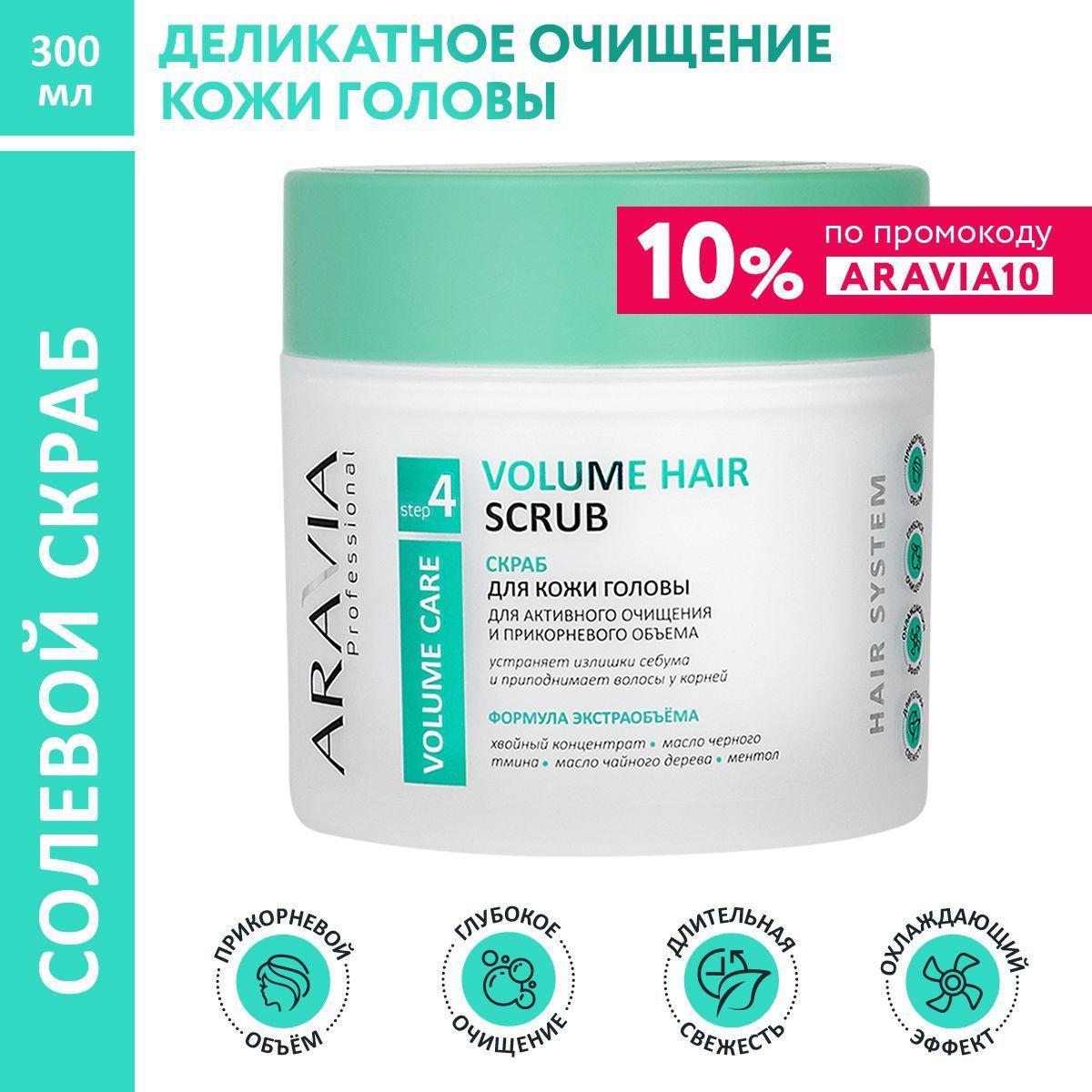 ARAVIA Professional Скраб для кожи головы для активного очищения и прикорневого объема Volume Hair Scrub, 300 мл