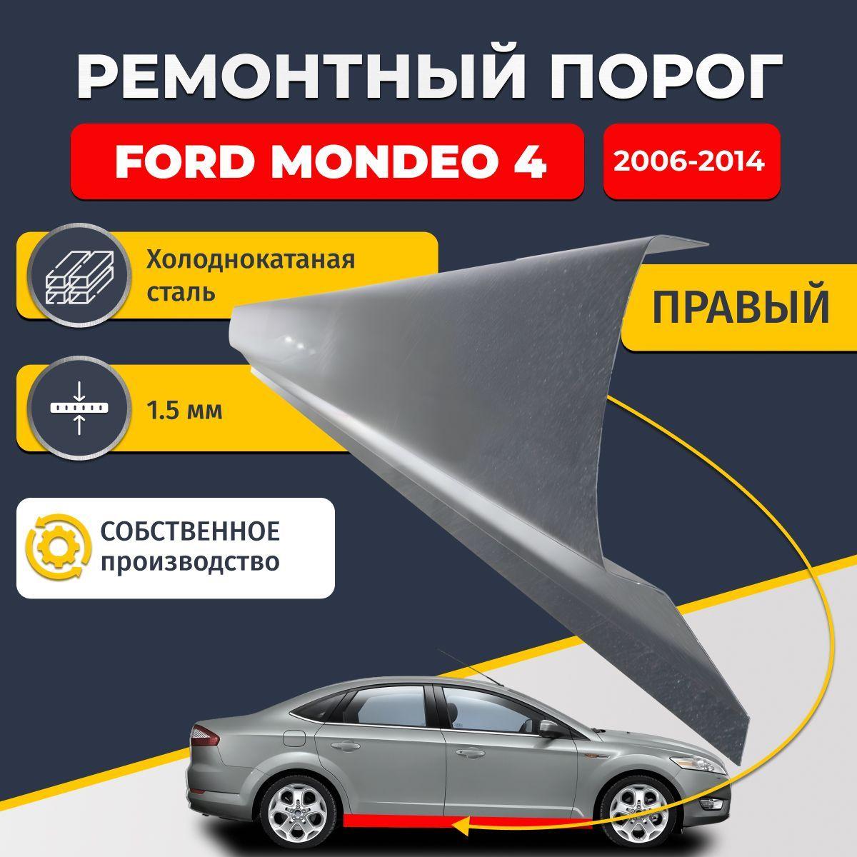 Правый ремонтный порог для Ford Mondeo 4 2006-2014 седан 4 двери, холоднокатаная сталь 1.5 мм (Форд Мондео 4), порог автомобильный, стандартный. Кузовной ремонт.