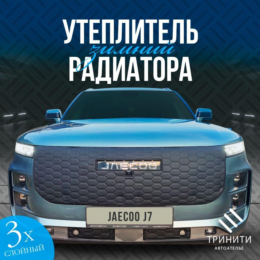 Утеплитель решетки радиатора для JAECOO J7 2023-2024 С КАМЕРОЙ Premium (соты)