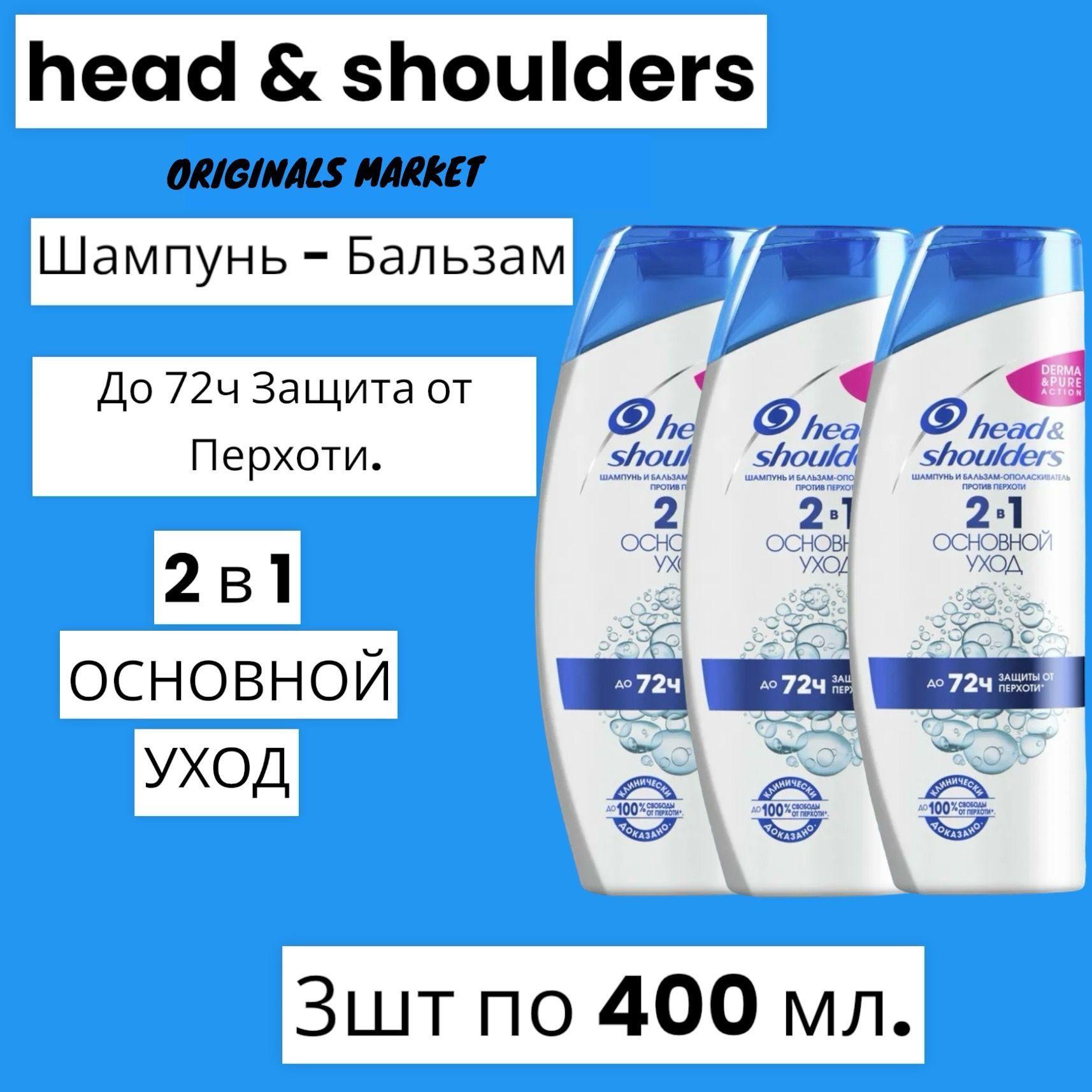 Head&Shoulders Шампунь для волос, 400 мл