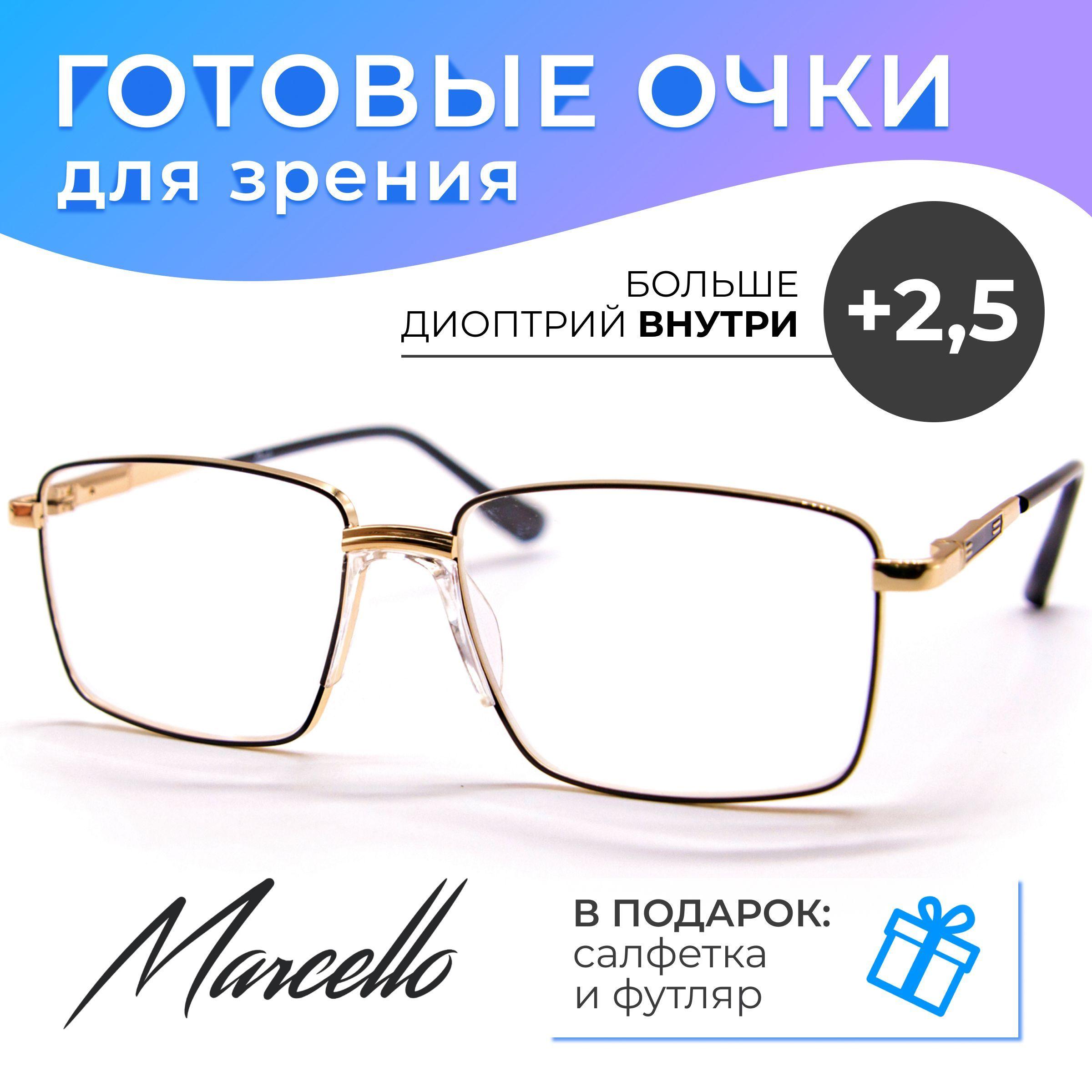 Готовые очки для зрения, корригирующие, Marcello GA0428 C2 с диоптриями +2.5 для чтения на плюс. Форма прямоугольная. Очки мужские, металлические в футляре.