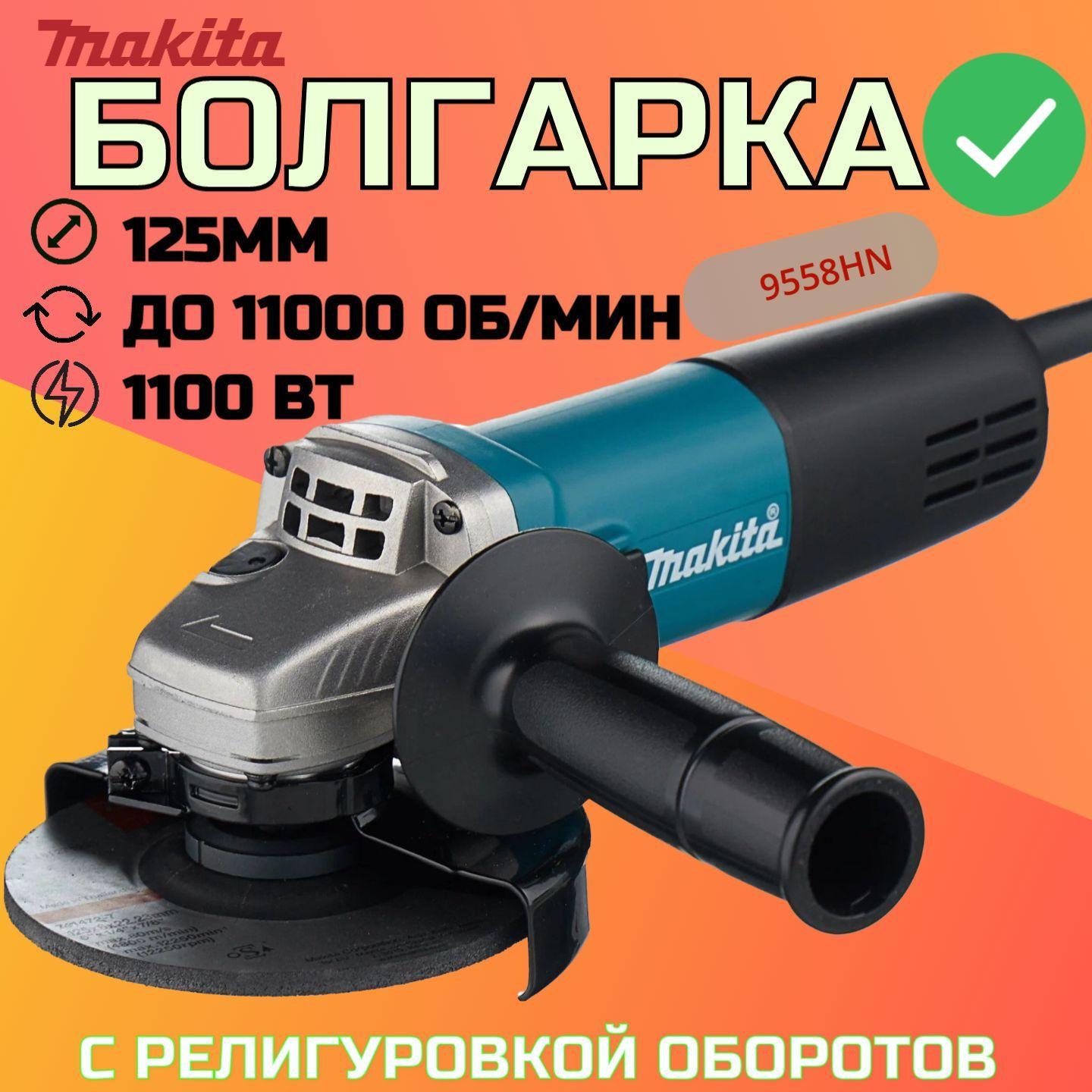 Болгарка УШМ Makita с регулировкой оборотов 9558HN Шлифмашина угловая