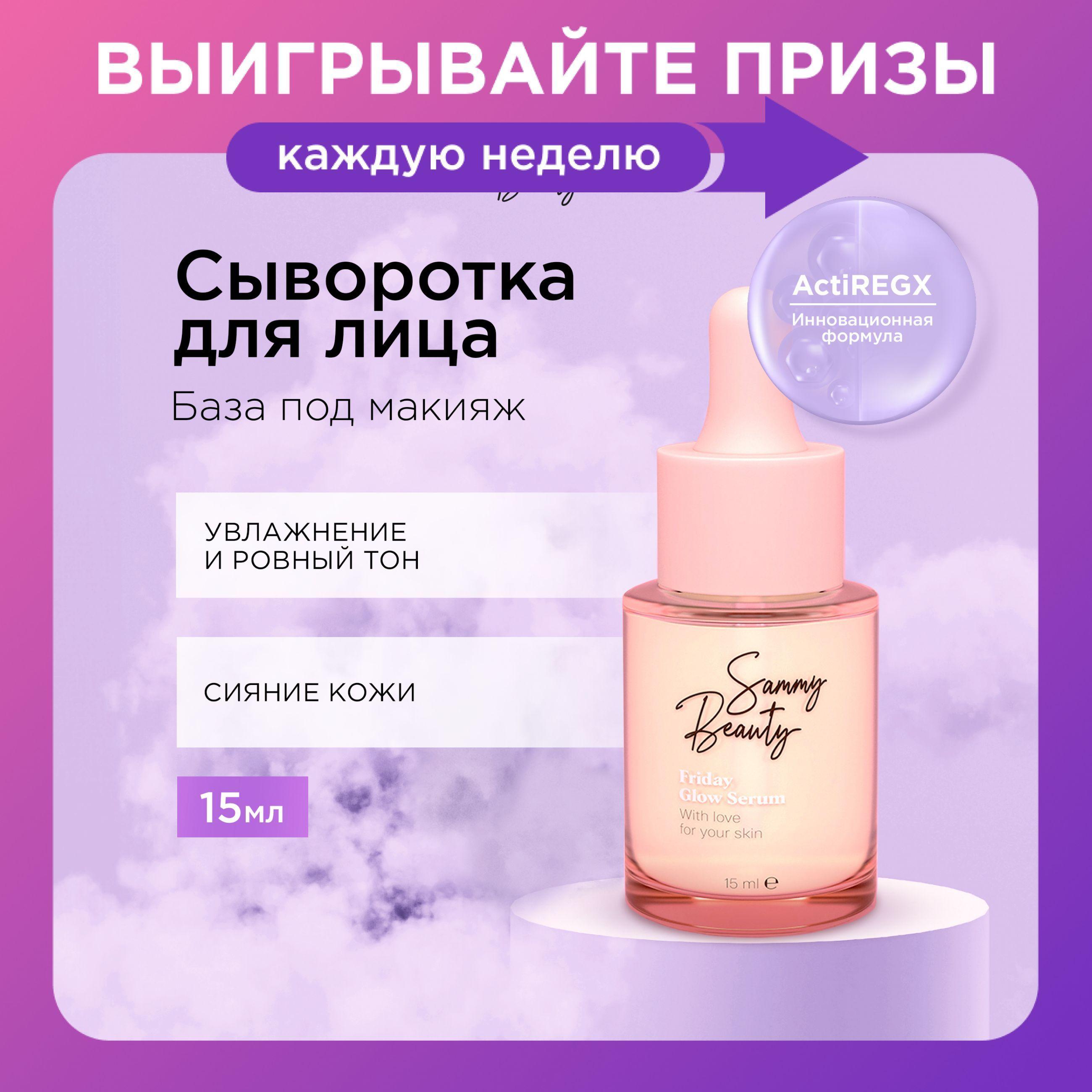 SAMMY BEAUTY Сыворотка для сияния кожи лица с гиалуроновой кислотой и пептидами FRIDAY, 15 мл