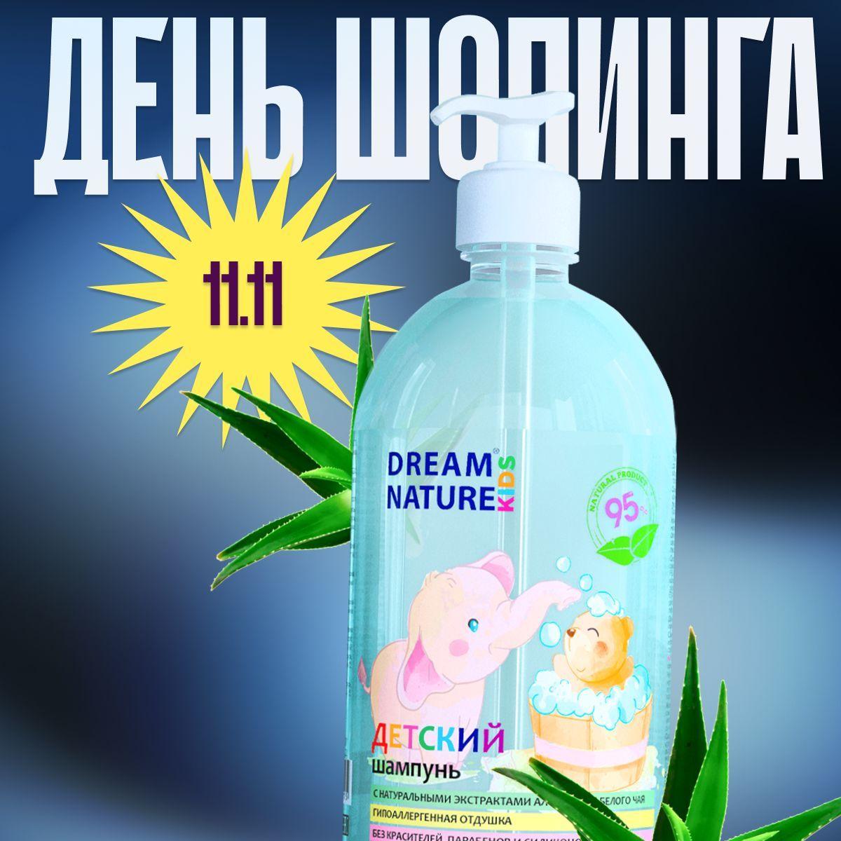 Шампунь для волос детский DREAM NATURE Для девочек и мальчиков, без слёз гипоаллергенный 1 л