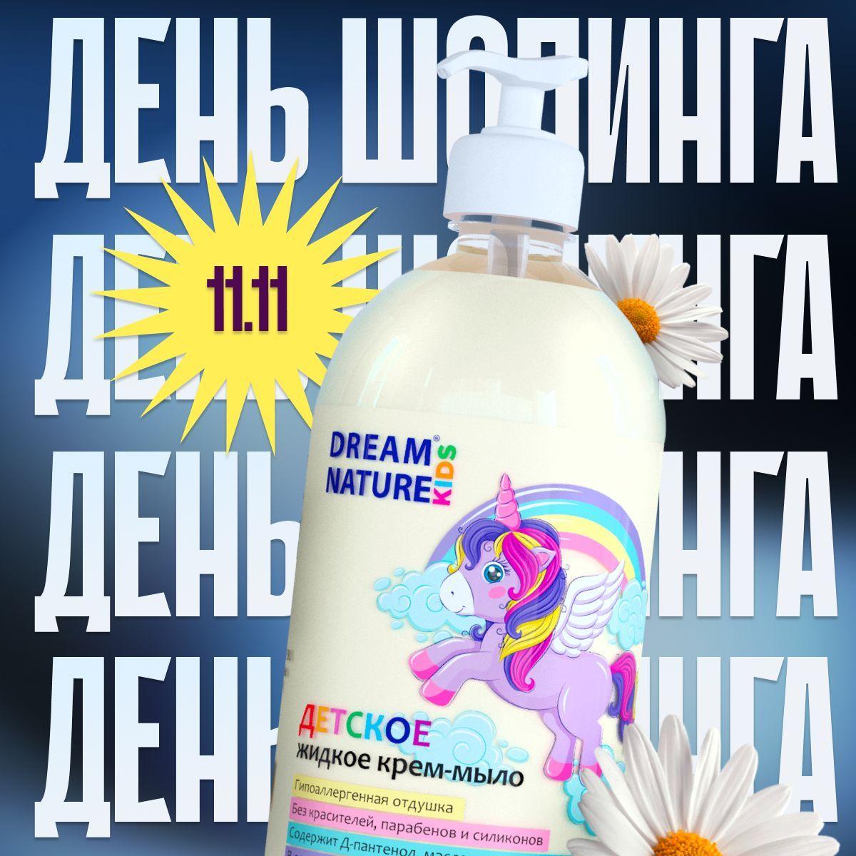 Детское жидкое мыло 0+ DREAM NATURE KIDS 1л, гипоаллергенное мыло для детей и для новорожденных, для мытья рук и умывания с натуральными экстрактами ромашки, череды и календулы