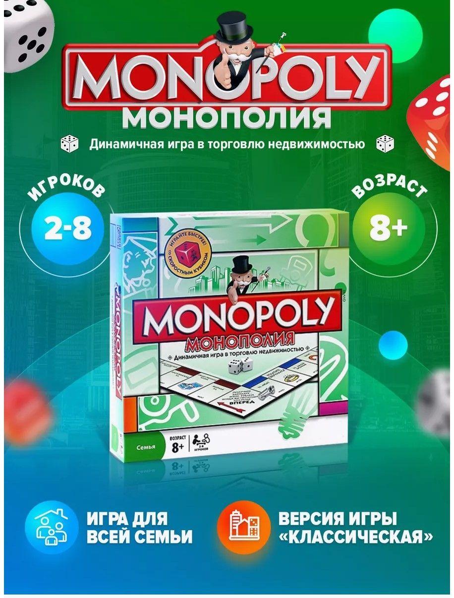 Настольная игра "Монополия Классическая"