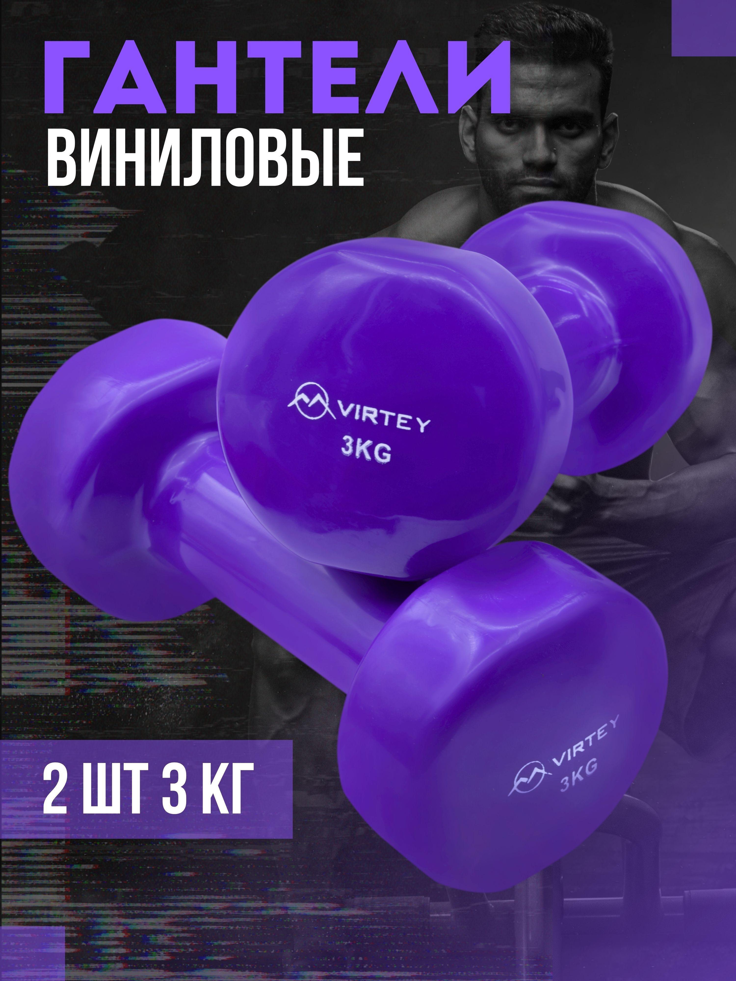 Гантели Virtey LKDB-504A виниловые 3 кг