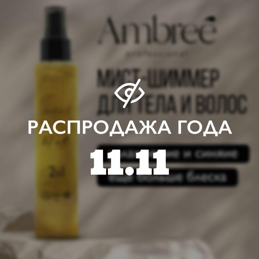 AMBREE Professional Спрей для тела и волос с шиммером, 200 мл, Мист с блестками аромат Pure vanilla 2в1