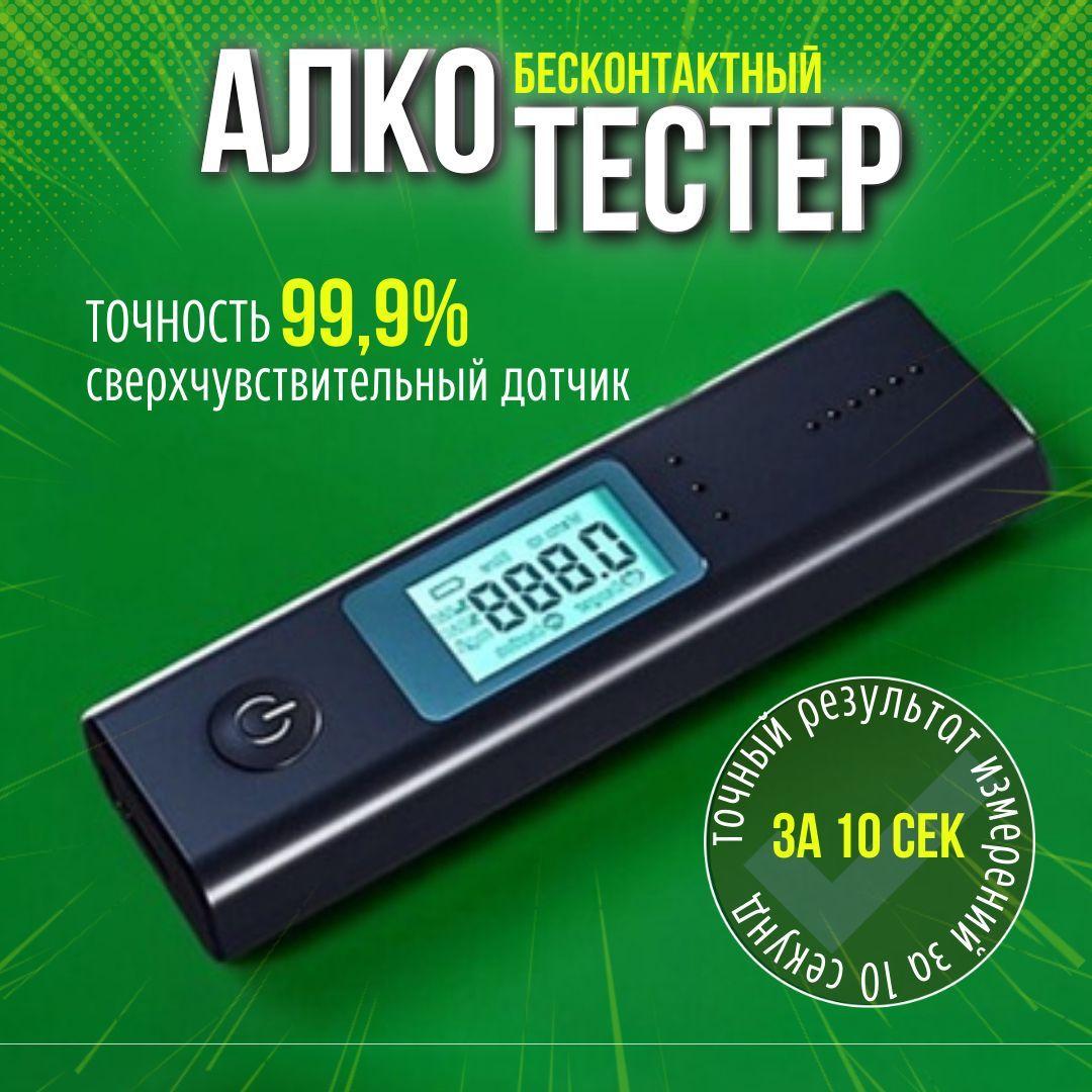 Алкотестер профессиональный ГИБДД,бесконтактный,цифровой