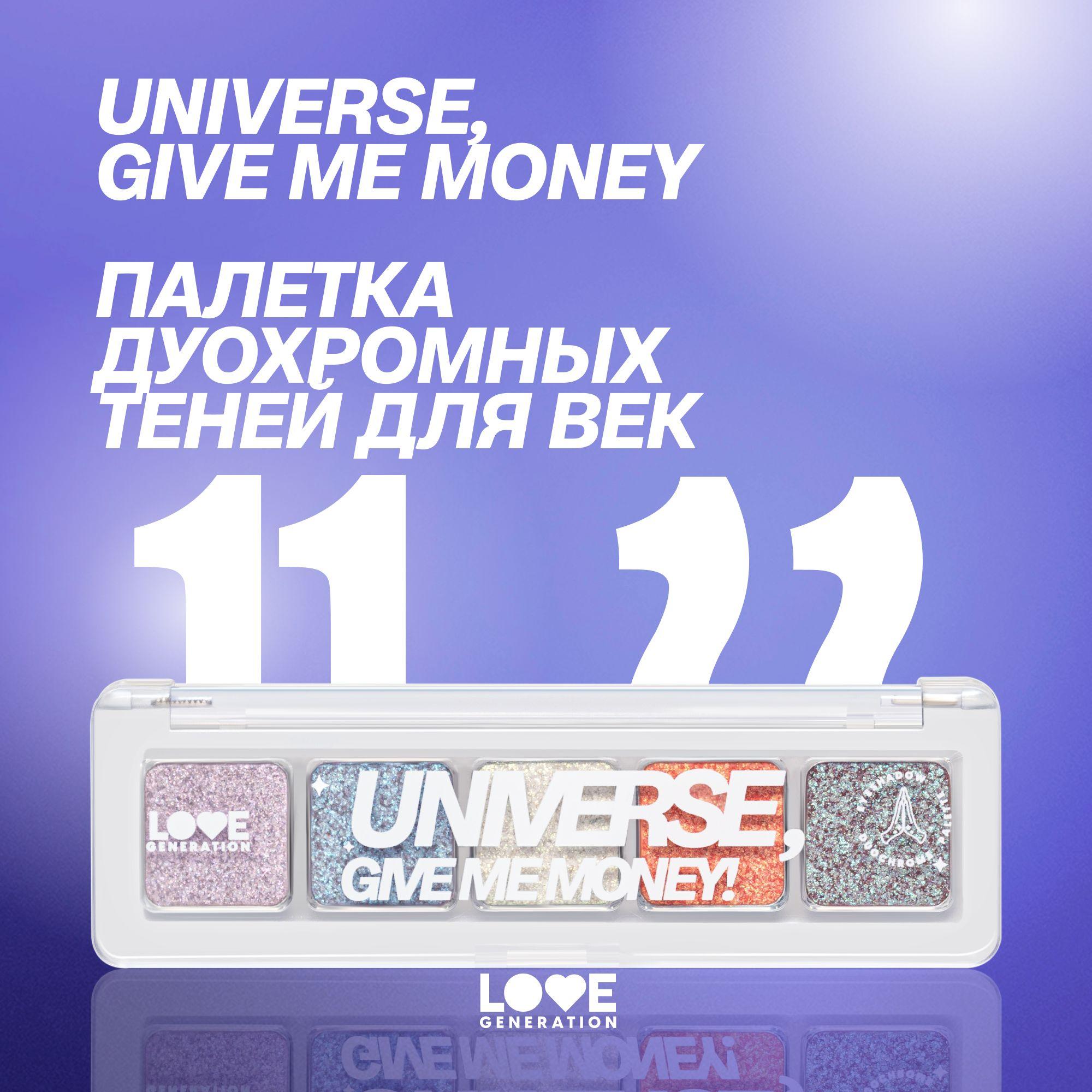 Палетка дуохромных теней для век Love Generation Universe, give me money высокопигментированные оттенки, дуохромное мерцание, тон 01, 5 оттенков, 5 г