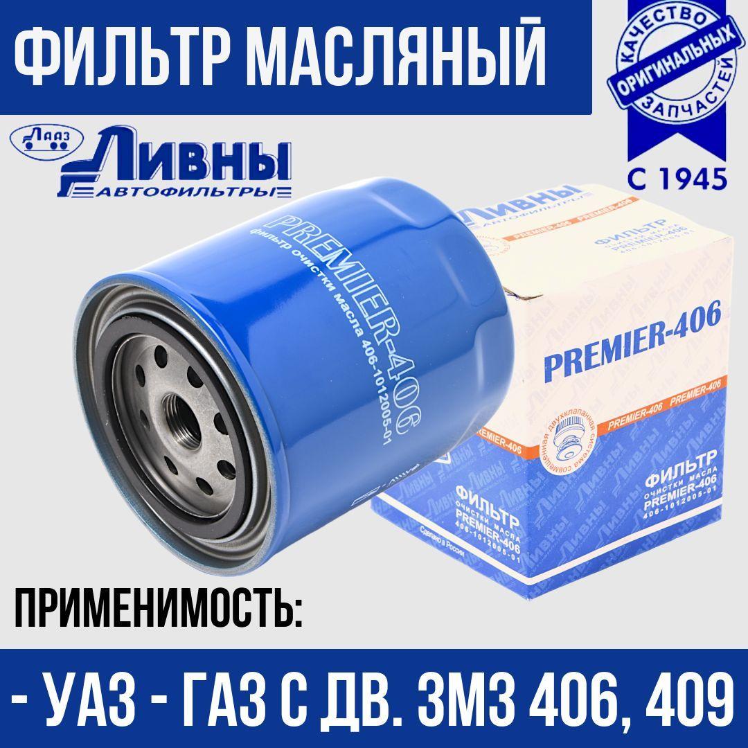 Фильтр масляный ГАЗ УАЗ (с дв. 406/409) Premier Ливны 406-1012005-01